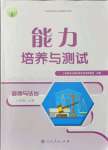 2021年能力培養(yǎng)與測(cè)試八年級(jí)道德與法治上冊(cè)人教版