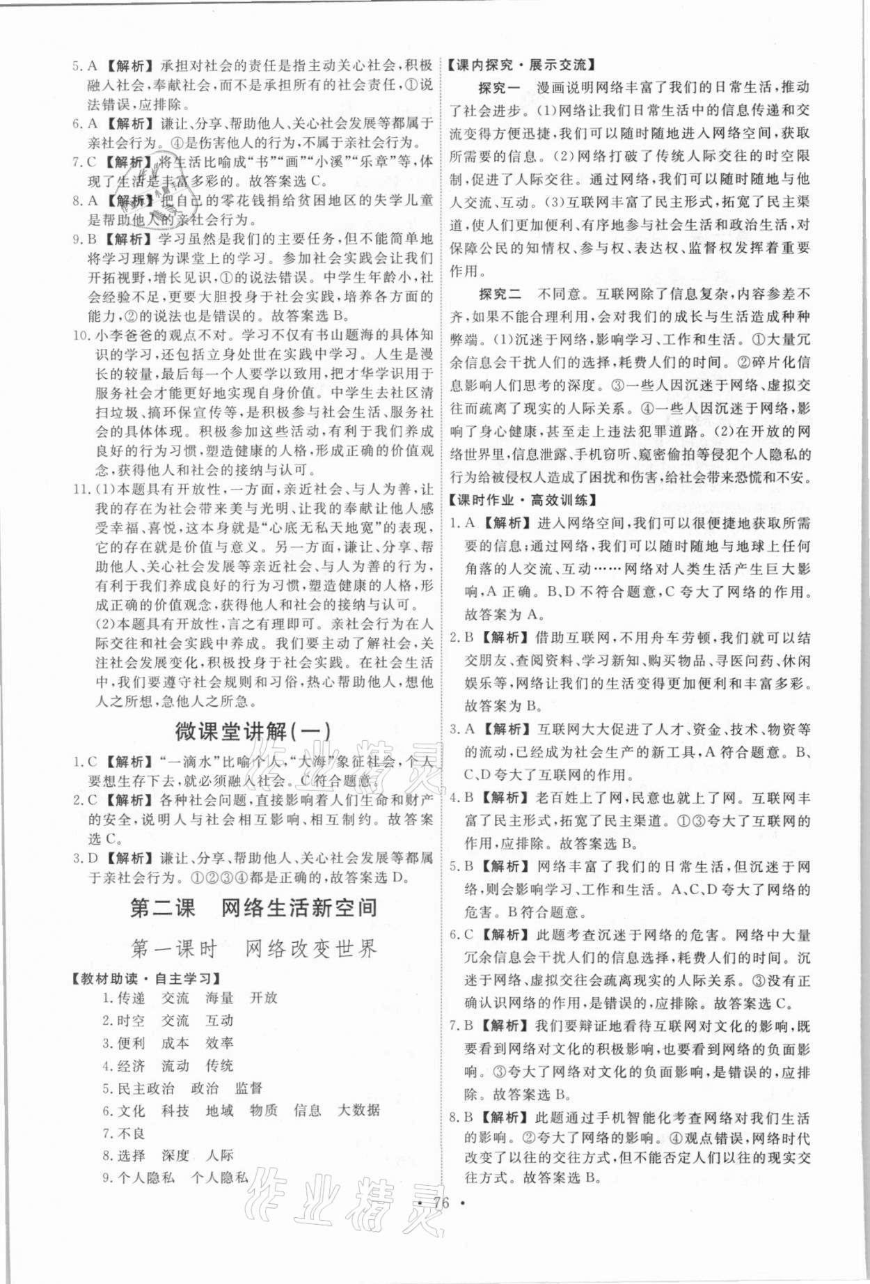 2021年能力培養(yǎng)與測試八年級道德與法治上冊人教版 第2頁