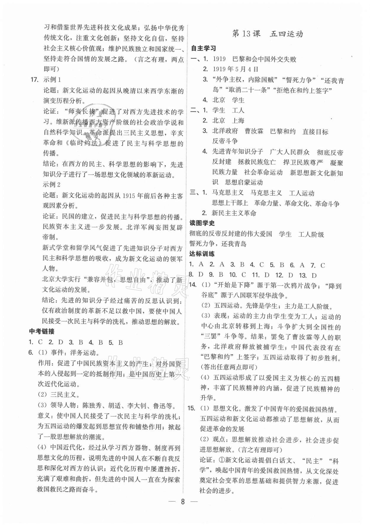 2021年名師金典八年級歷史上冊人教版深圳專版 參考答案第8頁