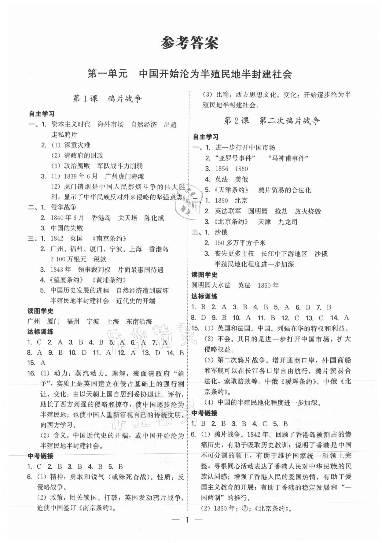 2021年名師金典八年級(jí)歷史上冊(cè)人教版深圳專版 參考答案第1頁(yè)