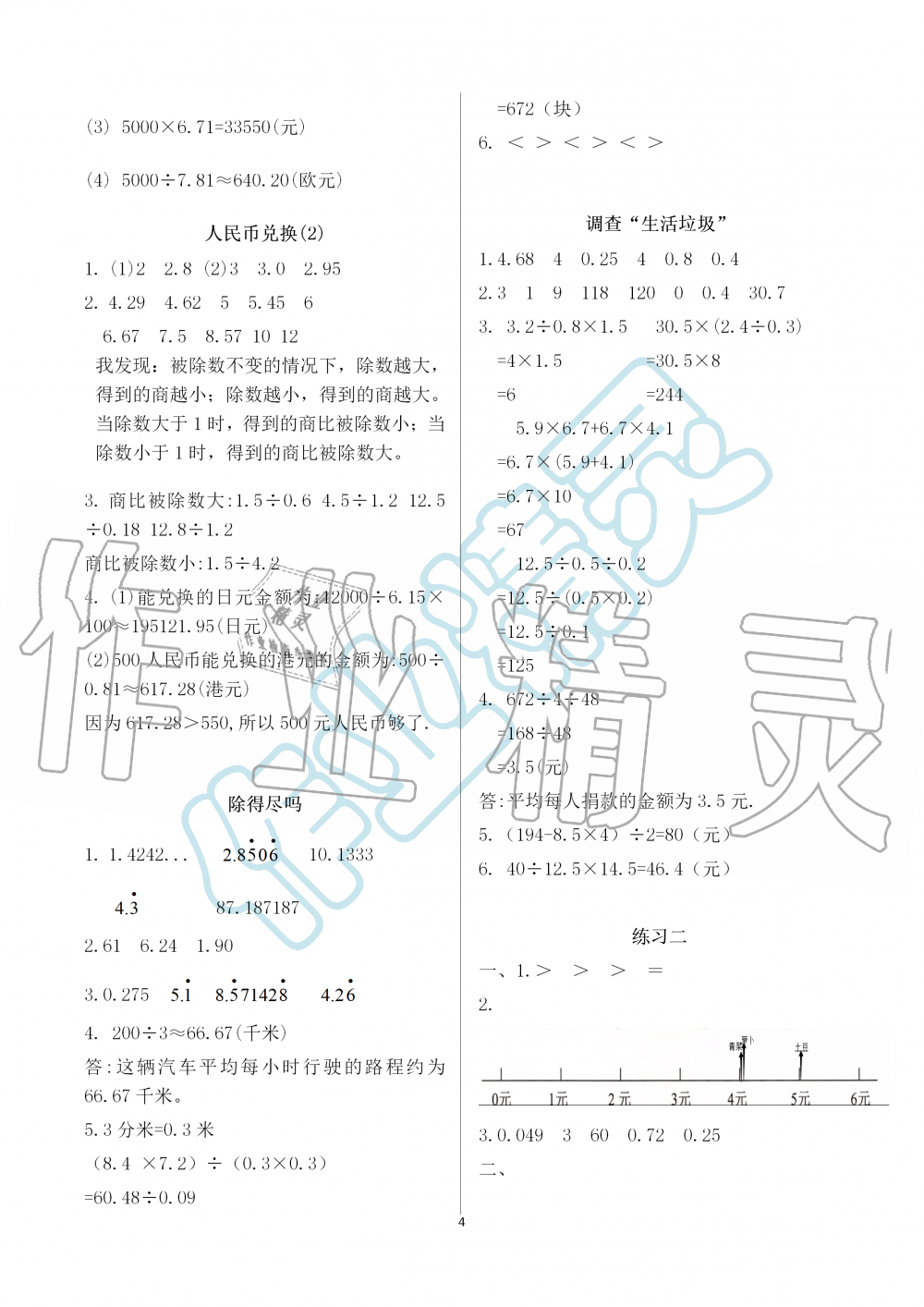 2021年知識與能力訓(xùn)練五年級數(shù)學(xué)上冊北師大版B版 參考答案第4頁