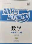 2021年知識(shí)與能力訓(xùn)練四年級(jí)數(shù)學(xué)上冊(cè)北師大版B版