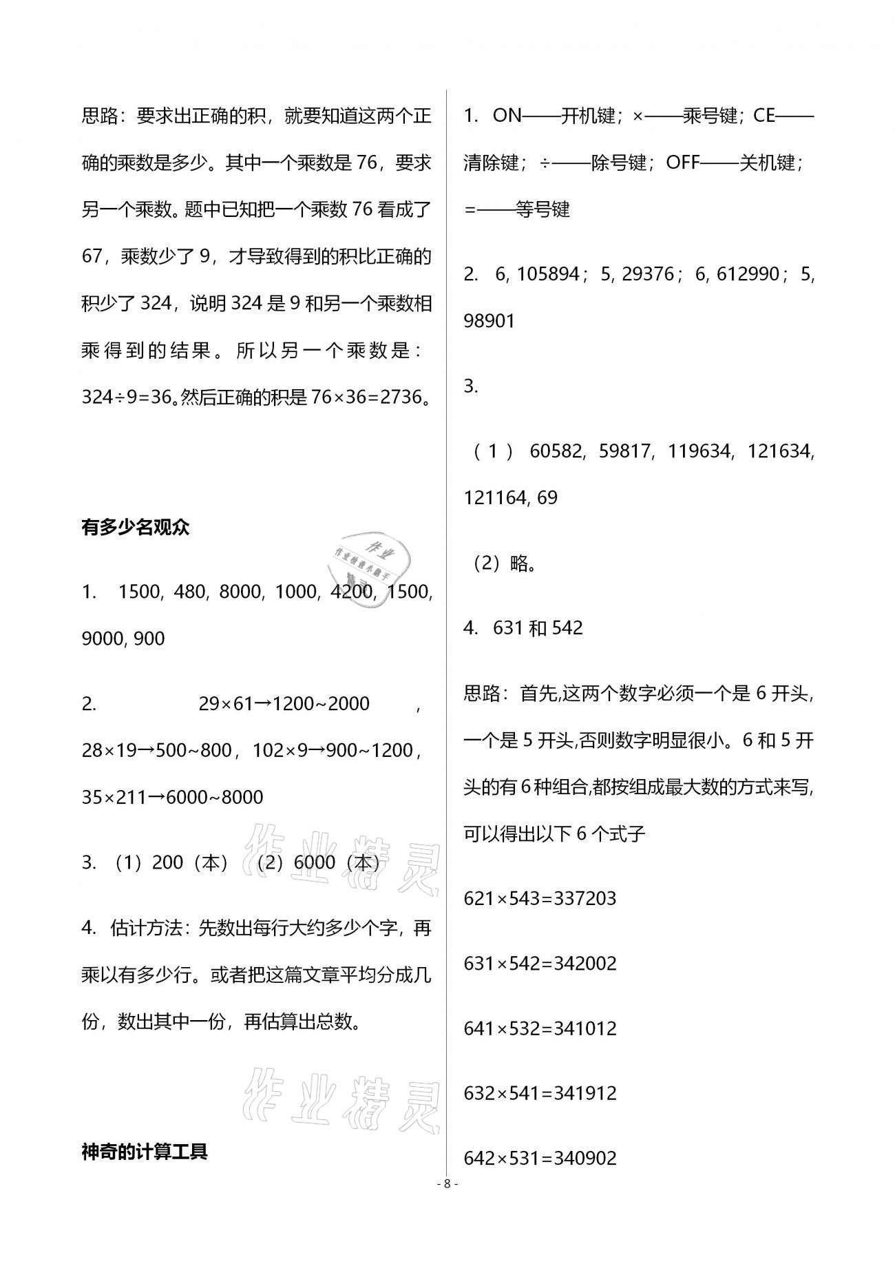 2021年知识与能力训练四年级数学上册北师大版B版 参考答案第8页