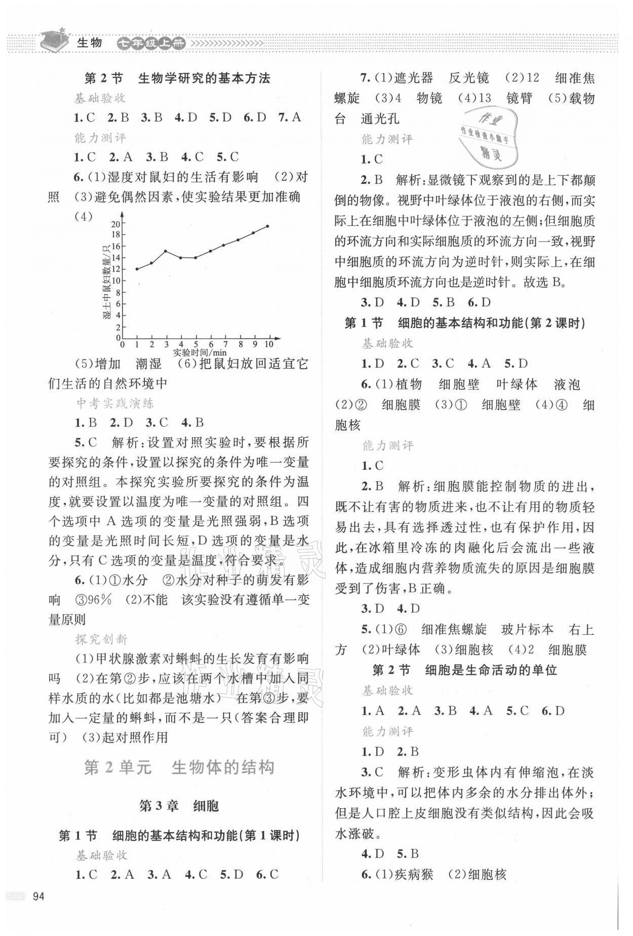 2021年課堂精練七年級生物上冊北師大版雙色 參考答案第2頁