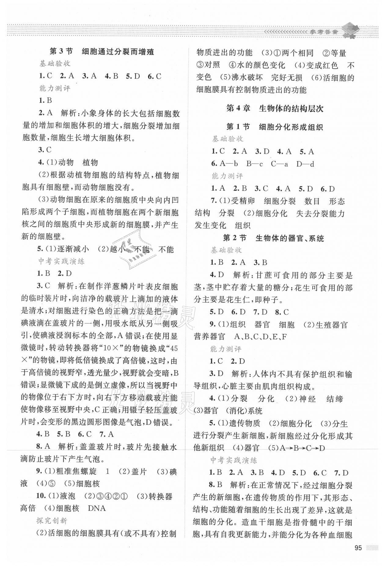 2021年課堂精練七年級生物上冊北師大版雙色 參考答案第3頁