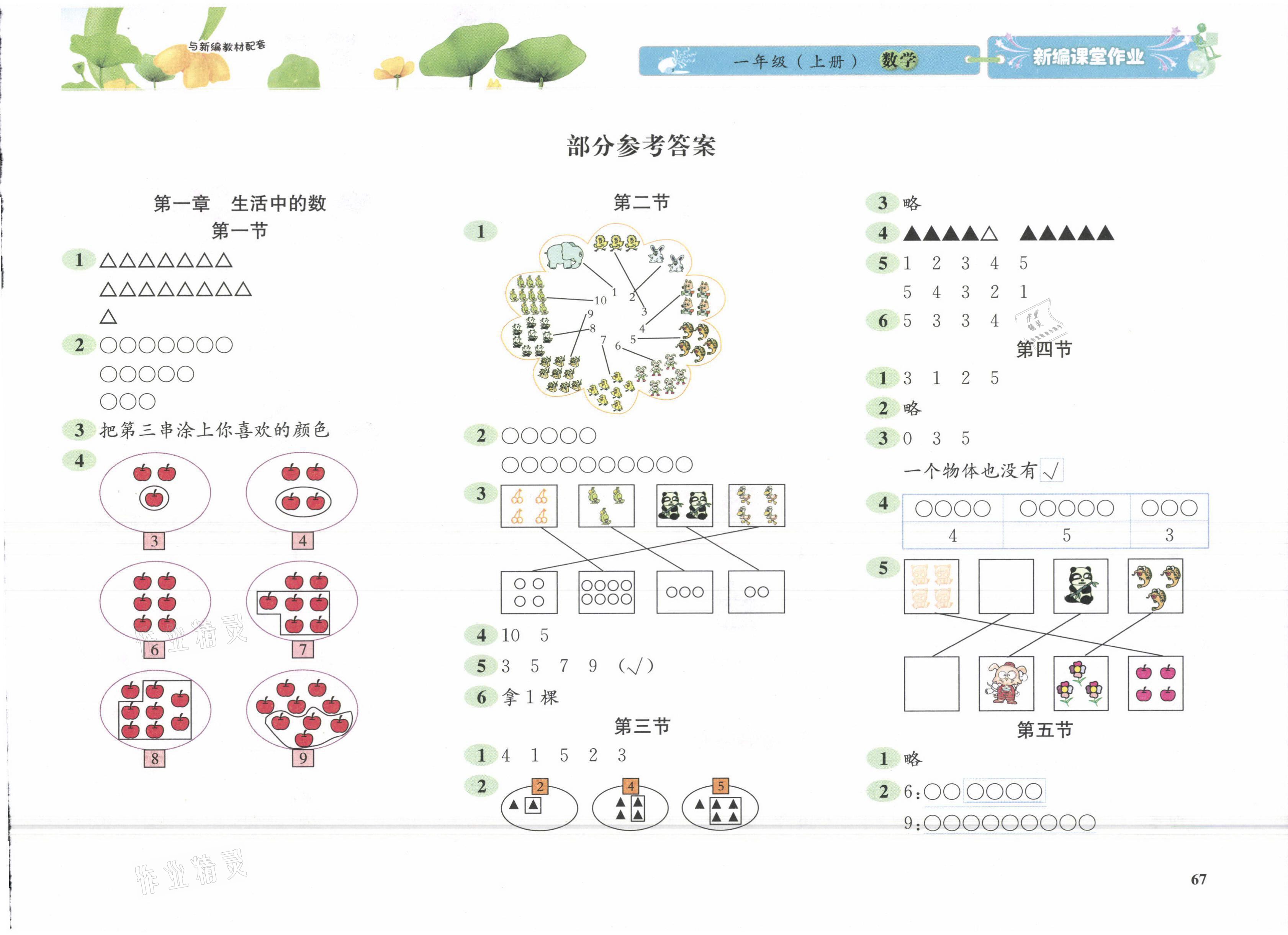 2021年新編課堂作業(yè)一年級數(shù)學上冊北師大版 參考答案第1頁