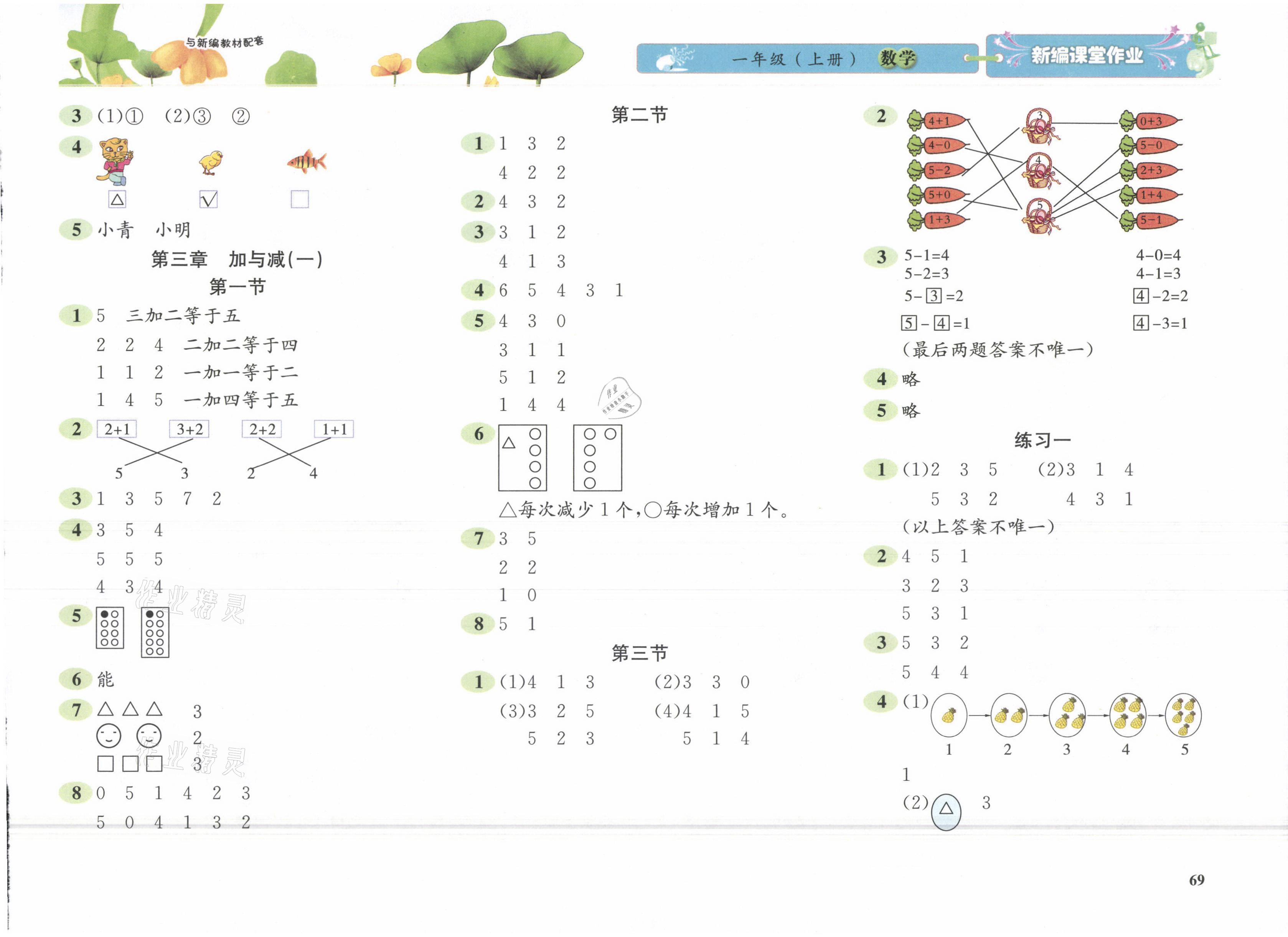 2021年新編課堂作業(yè)一年級(jí)數(shù)學(xué)上冊(cè)北師大版 參考答案第3頁