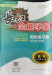 2021年長江全能學(xué)案同步練習(xí)冊九年級數(shù)學(xué)全一冊人教版