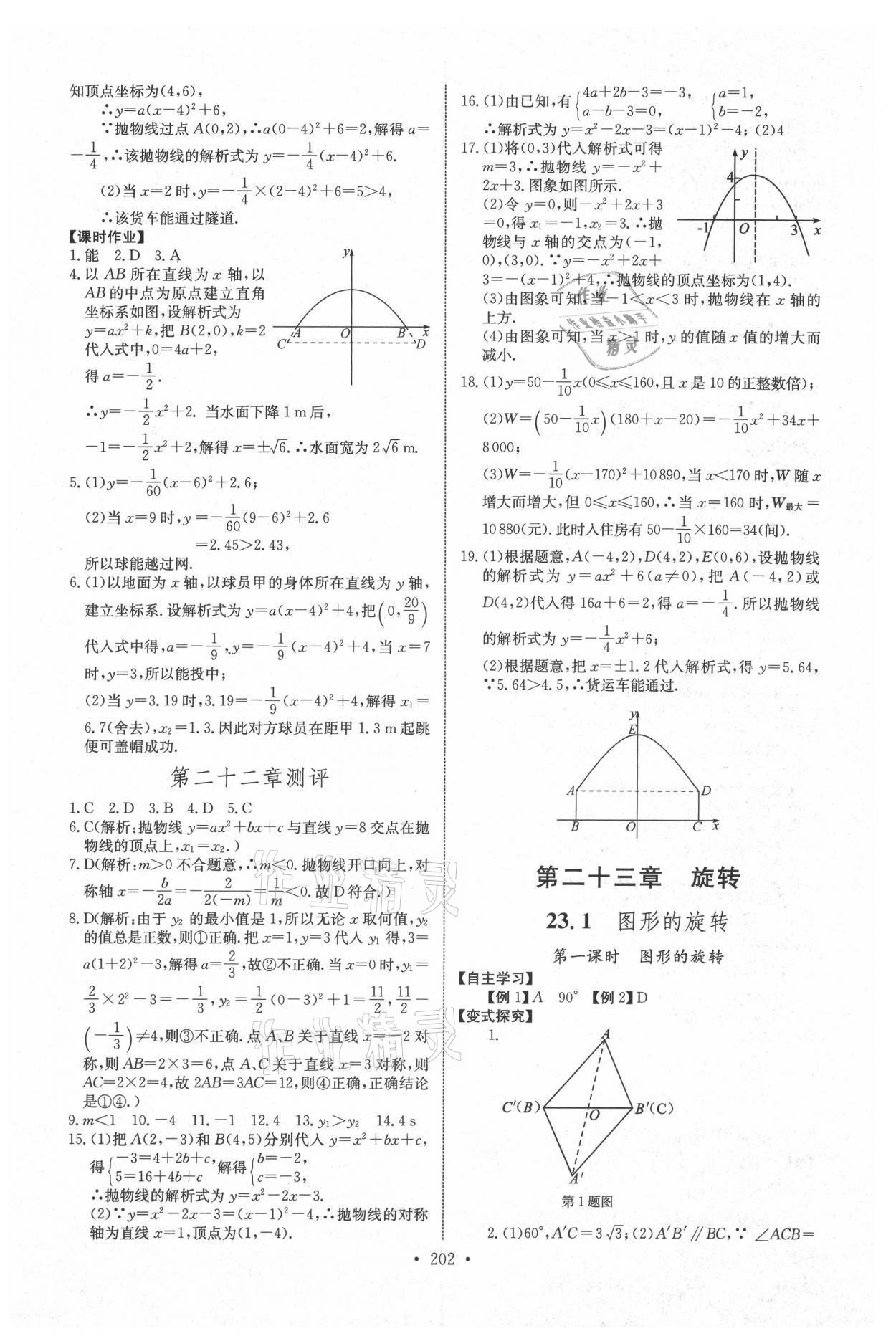 2021年长江全能学案同步练习册九年级数学全一册人教版 参考答案第8页