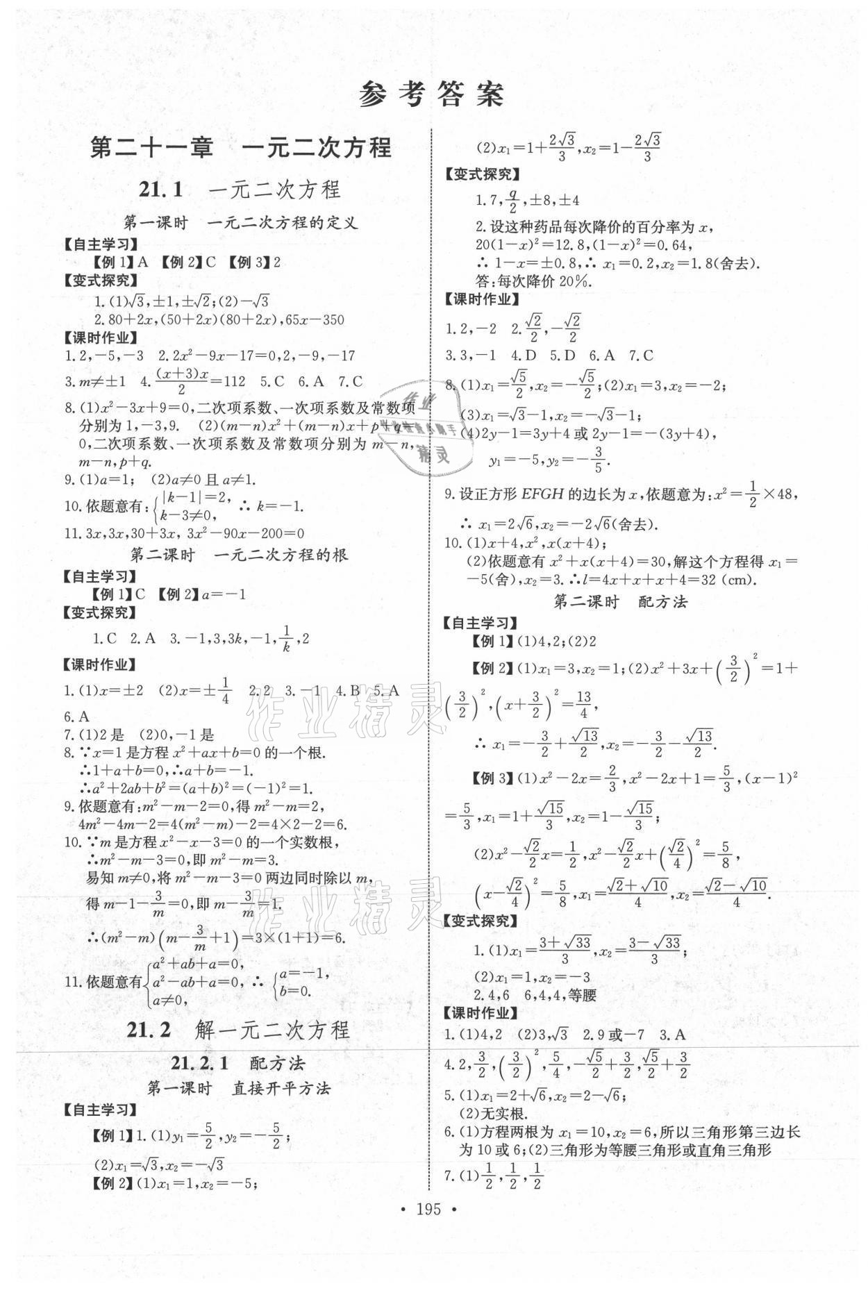 2021年長江全能學(xué)案同步練習(xí)冊九年級數(shù)學(xué)全一冊人教版 參考答案第1頁