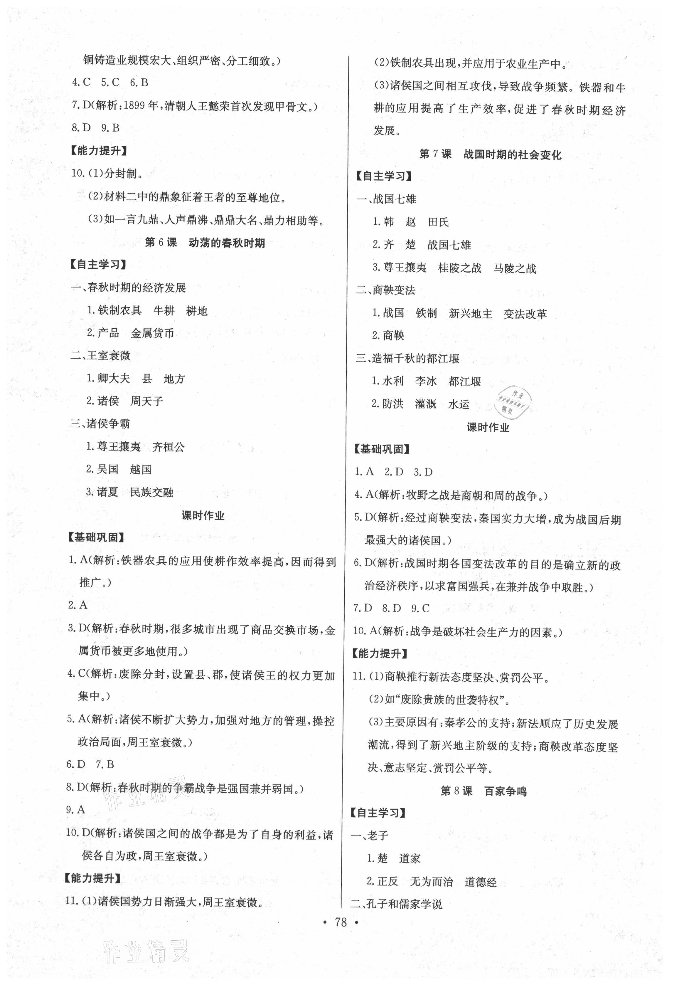 2021年長江全能學(xué)案同步練習(xí)冊七年級歷史上冊人教版 參考答案第4頁