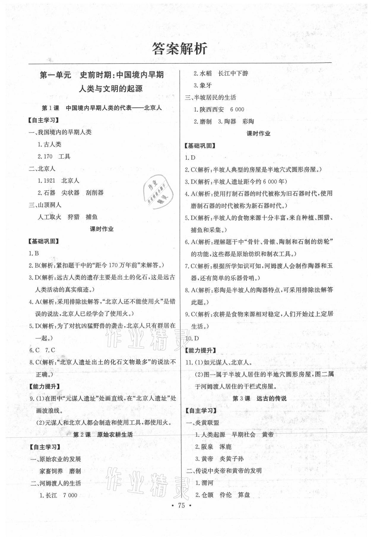 2021年長江全能學(xué)案同步練習(xí)冊(cè)七年級(jí)歷史上冊(cè)人教版 參考答案第1頁