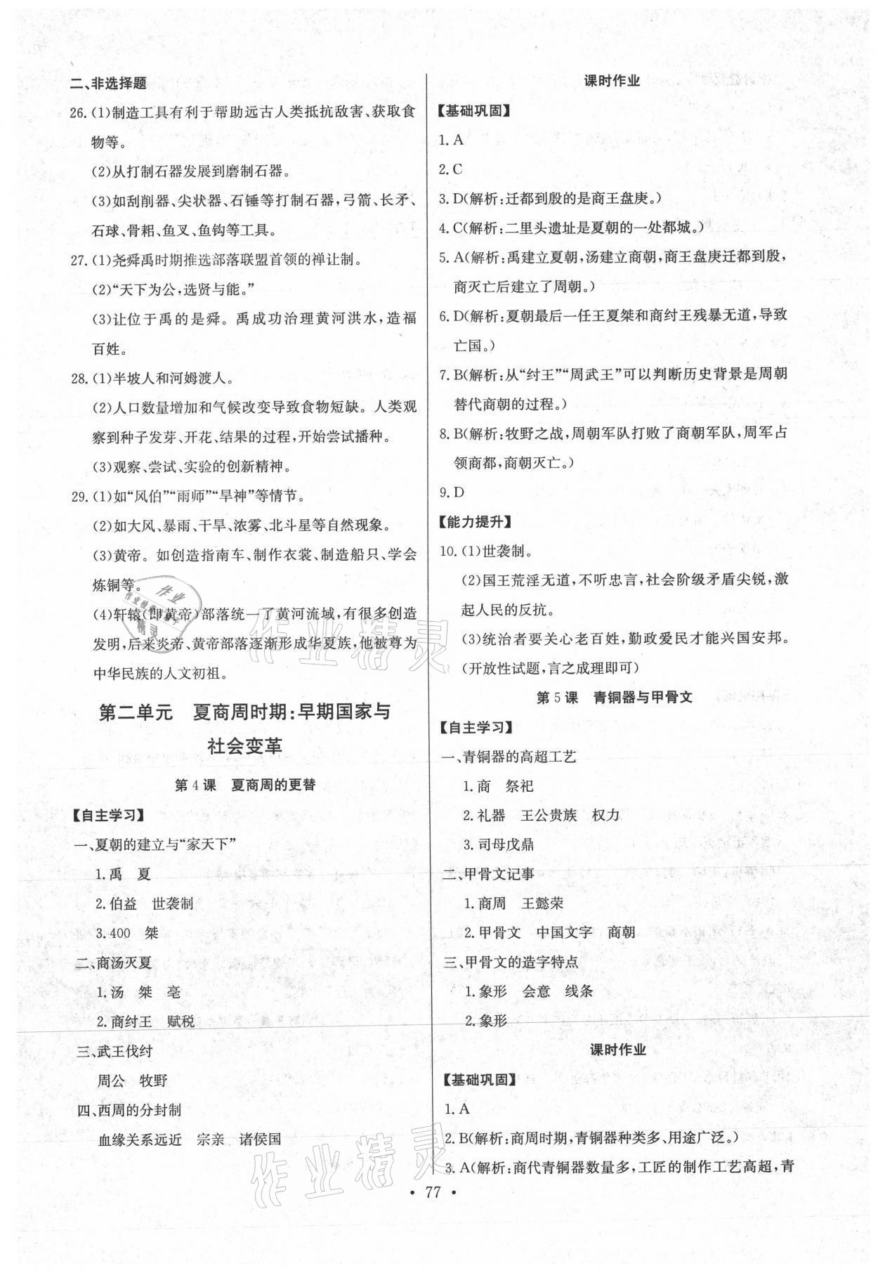 2021年長(zhǎng)江全能學(xué)案同步練習(xí)冊(cè)七年級(jí)歷史上冊(cè)人教版 參考答案第3頁(yè)