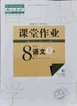 2021年課堂作業(yè)武漢出版社八年級(jí)語文上冊(cè)人教版