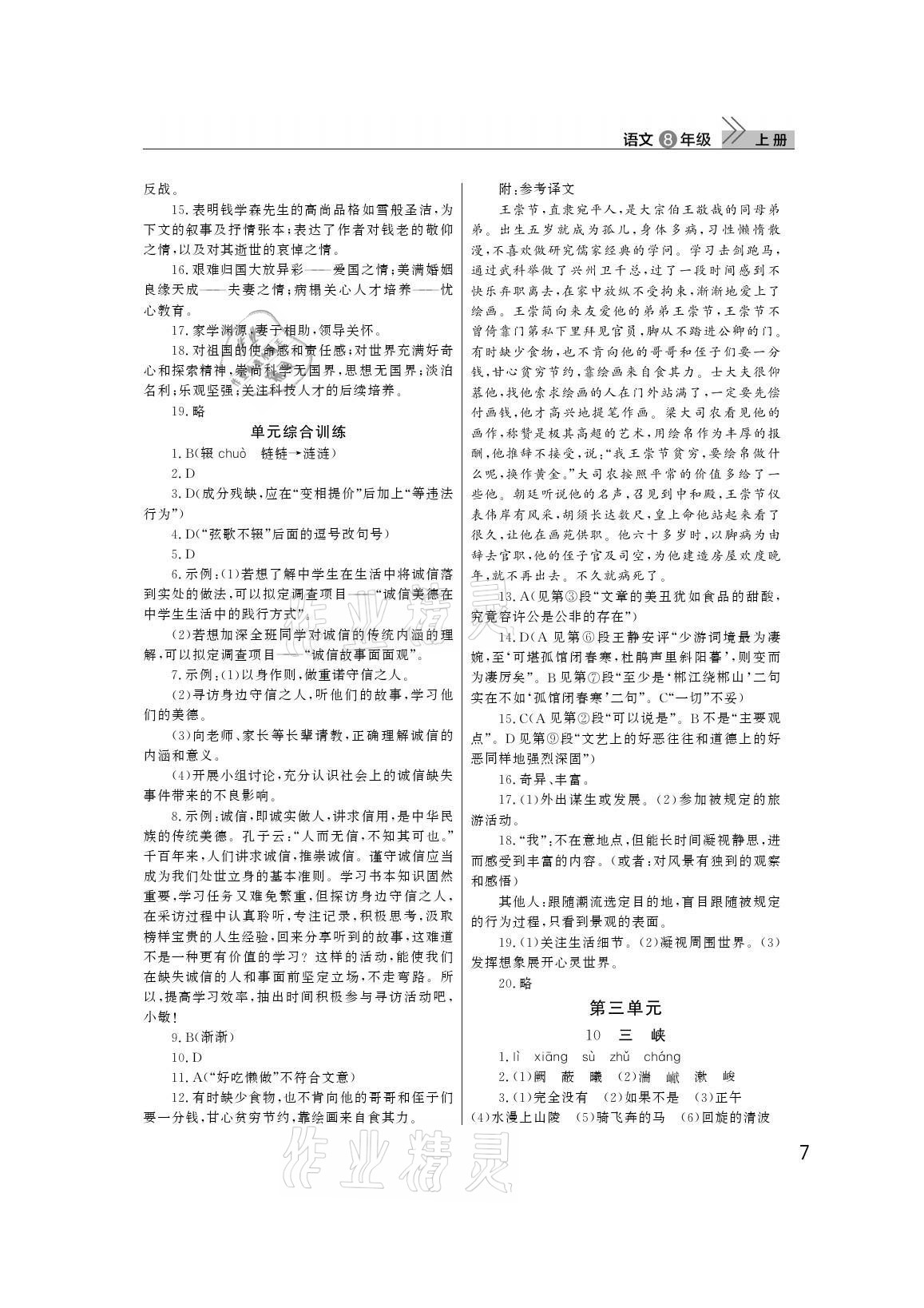 2021年課堂作業(yè)武漢出版社八年級語文上冊人教版 參考答案第7頁