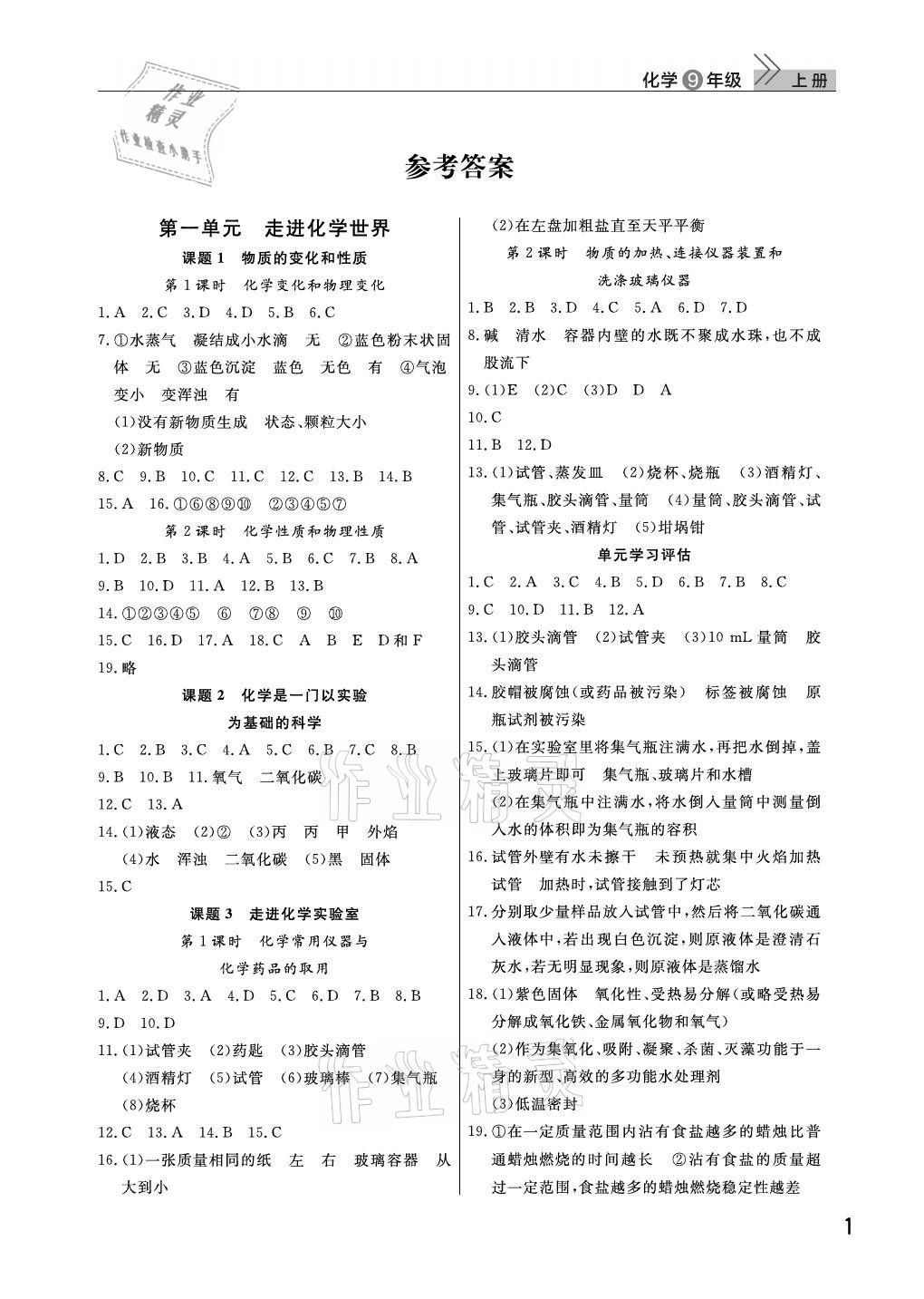 2021年課堂作業(yè)九年級化學(xué)上冊人教版武漢出版社 第1頁