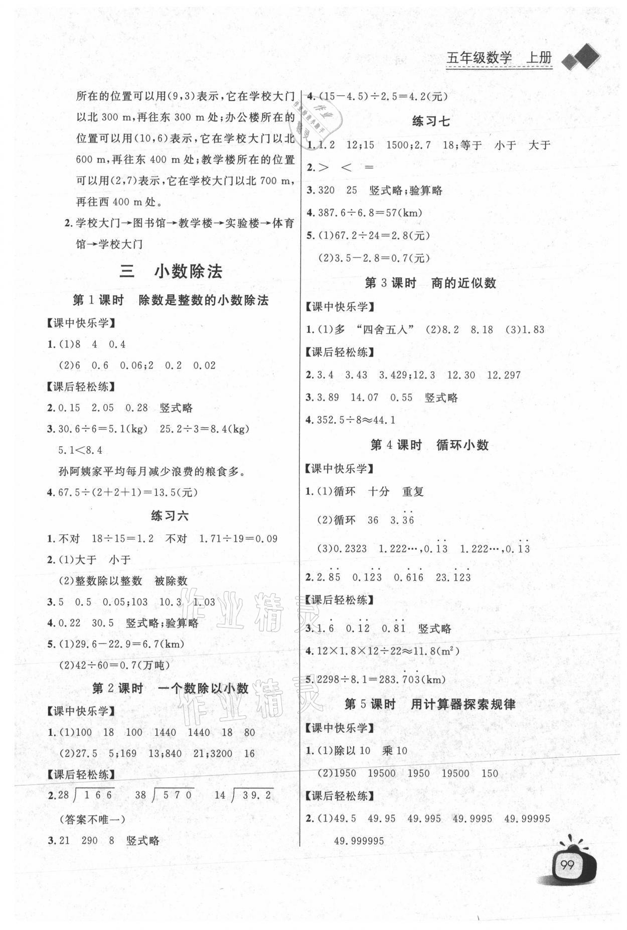 2021年长江全能学案同步练习册五年级数学上册人教版 参考答案第3页