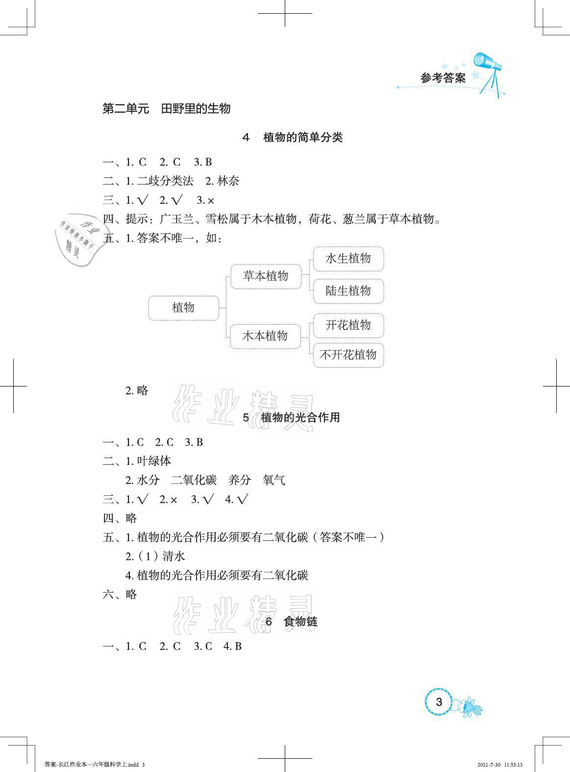 2021年長(zhǎng)江作業(yè)本課堂作業(yè)六年級(jí)科學(xué)上冊(cè)鄂教版 參考答案第3頁(yè)