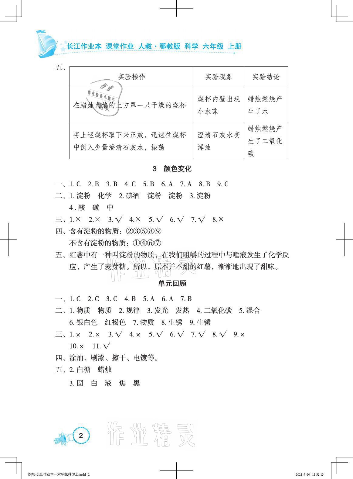 2021年長(zhǎng)江作業(yè)本課堂作業(yè)六年級(jí)科學(xué)上冊(cè)鄂教版 參考答案第2頁