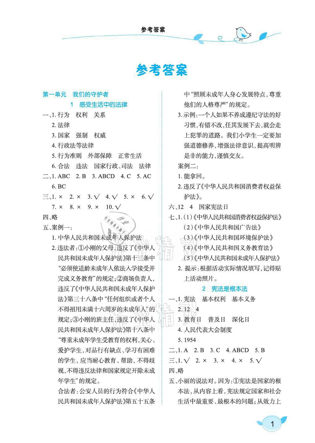 2021年長江作業(yè)本課堂作業(yè)六年級道德與法治上冊人教版 參考答案第1頁