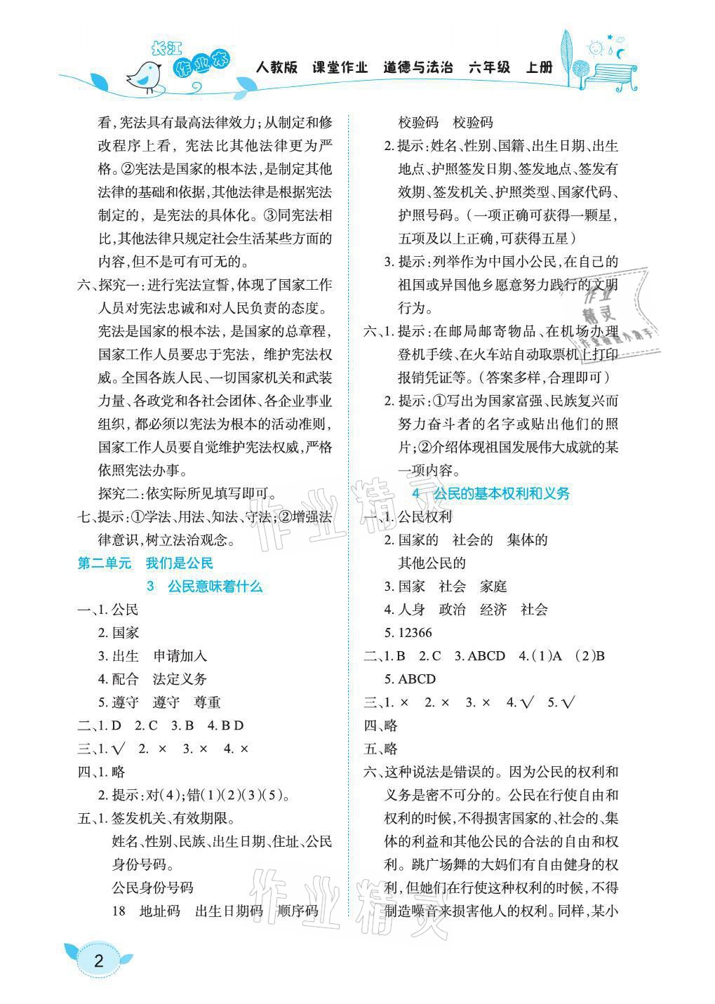 2021年長江作業(yè)本課堂作業(yè)六年級道德與法治上冊人教版 參考答案第2頁