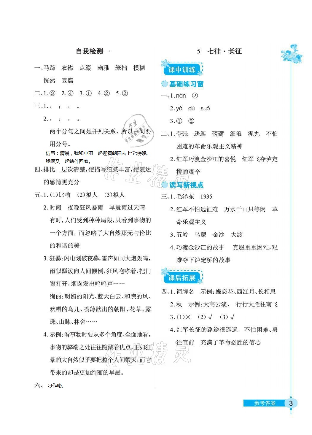 2021年長江作業(yè)本同步練習(xí)冊六年級(jí)語文上冊人教版 參考答案第3頁