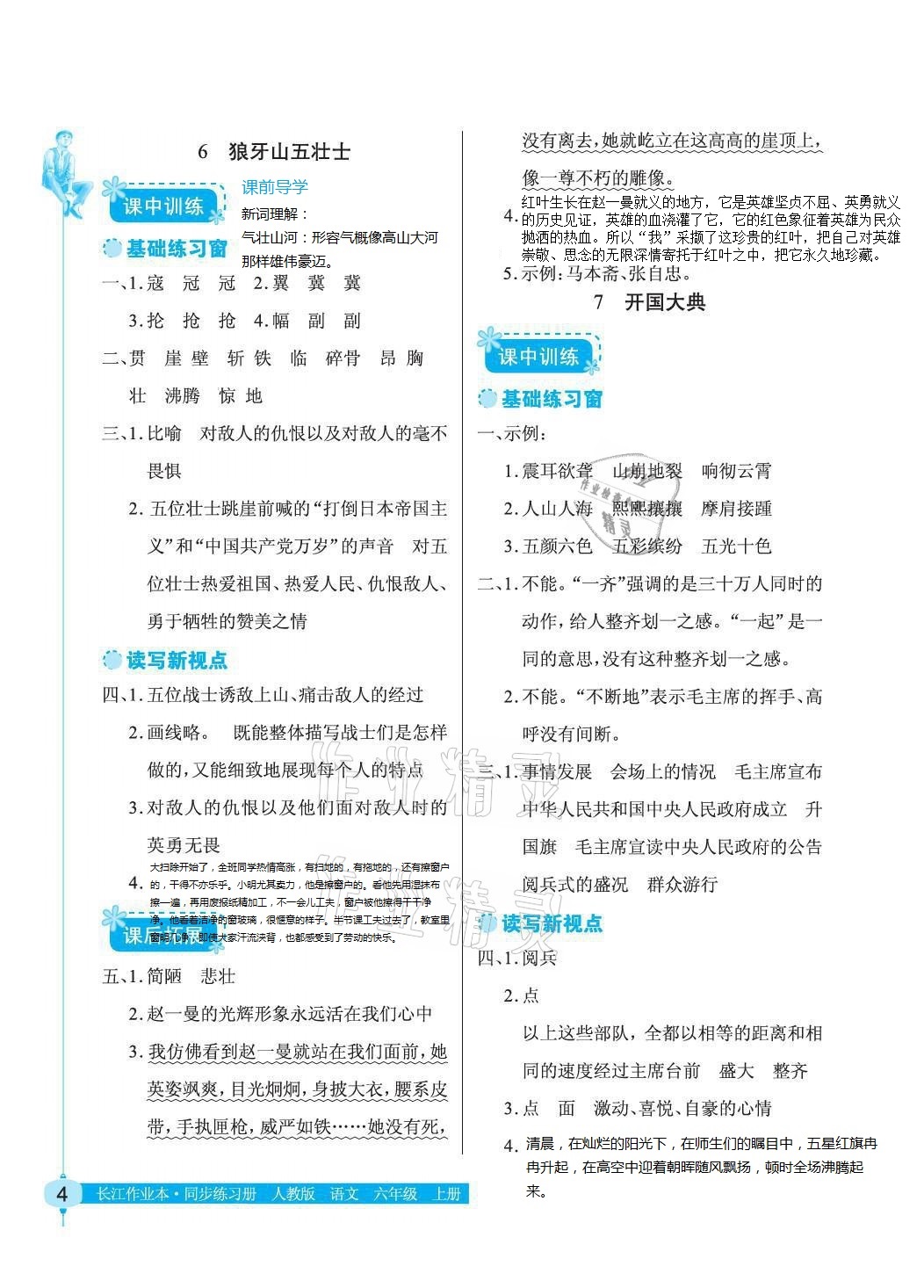 2021年長(zhǎng)江作業(yè)本同步練習(xí)冊(cè)六年級(jí)語(yǔ)文上冊(cè)人教版 參考答案第4頁(yè)