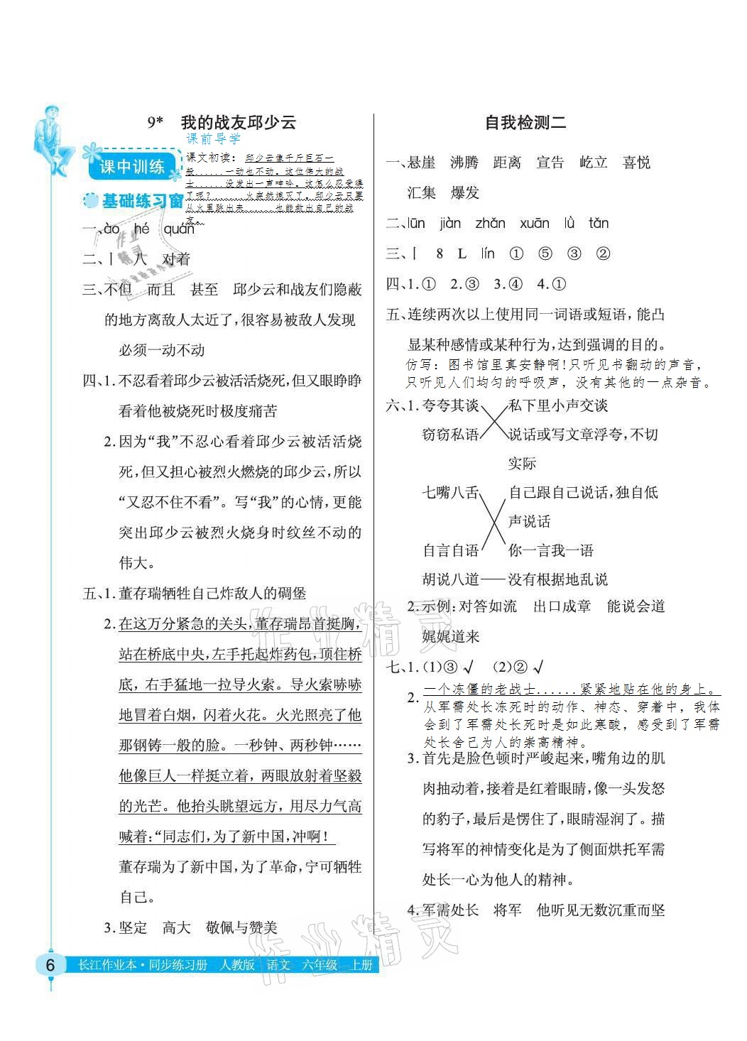 2021年長(zhǎng)江作業(yè)本同步練習(xí)冊(cè)六年級(jí)語文上冊(cè)人教版 參考答案第6頁