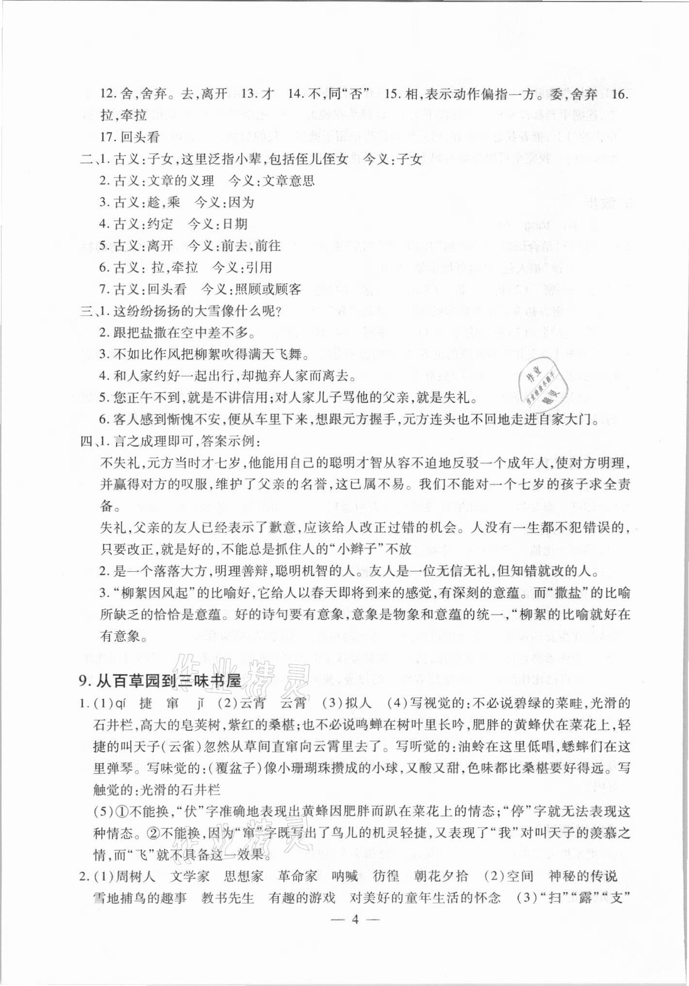 2021年聚能集训七年级语文上册人教版深圳专版&nbsp;参考答案第4页