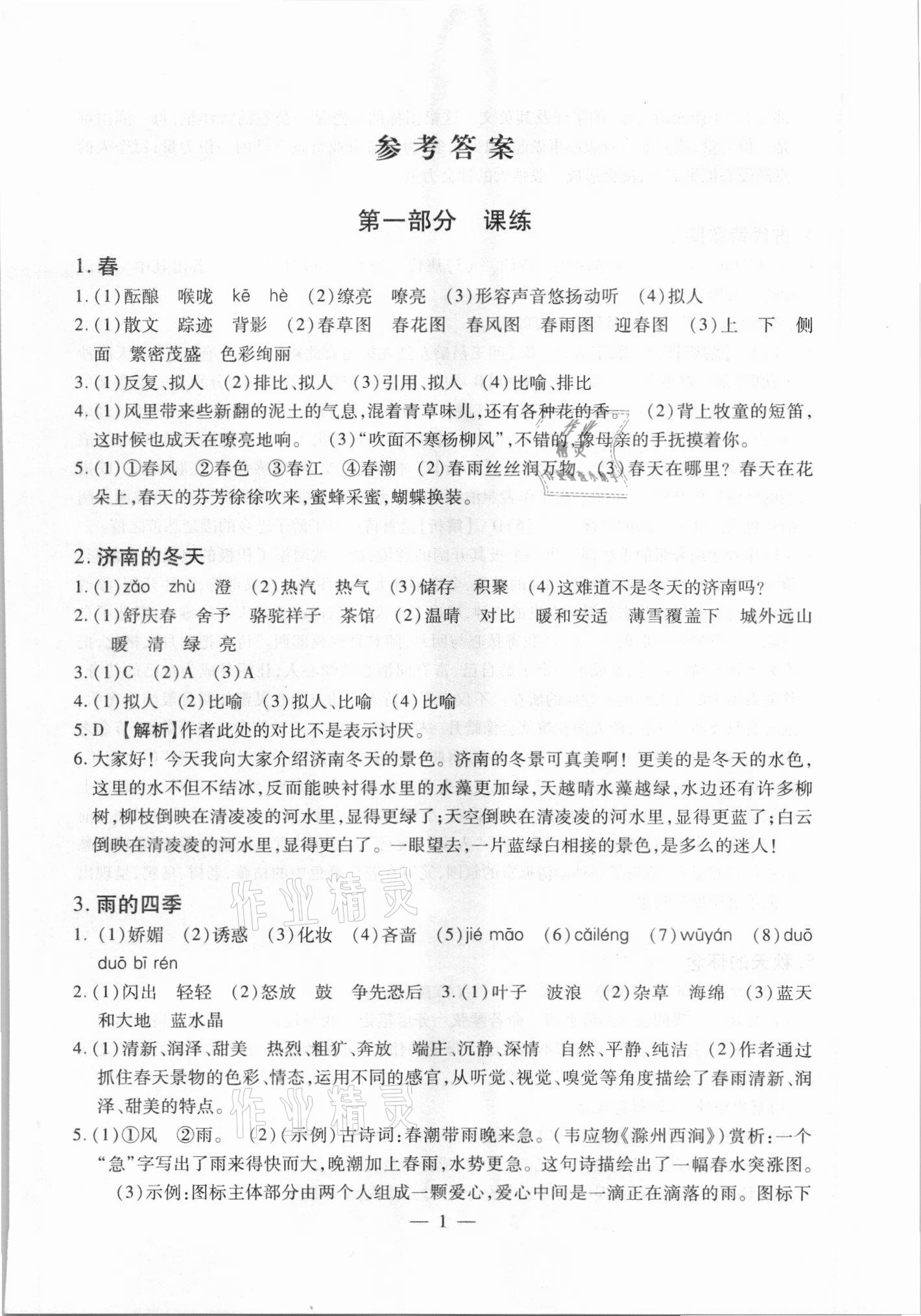 2021年聚能集訓七年級語文上冊人教版深圳專版 參考答案第1頁