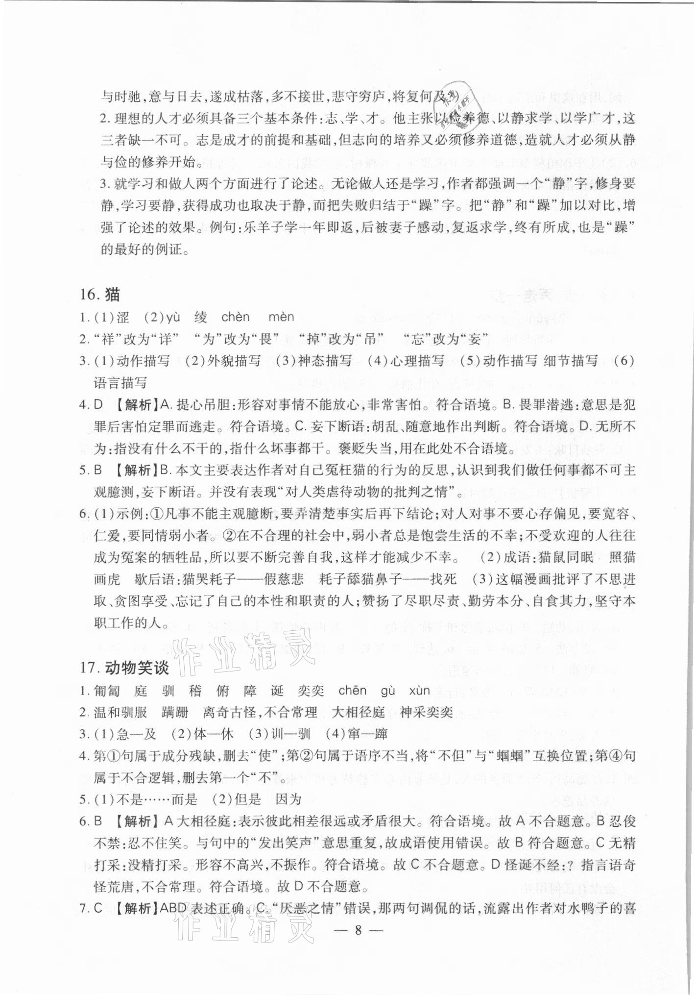 2021年聚能集训七年级语文上册人教版深圳专版&nbsp;参考答案第8页