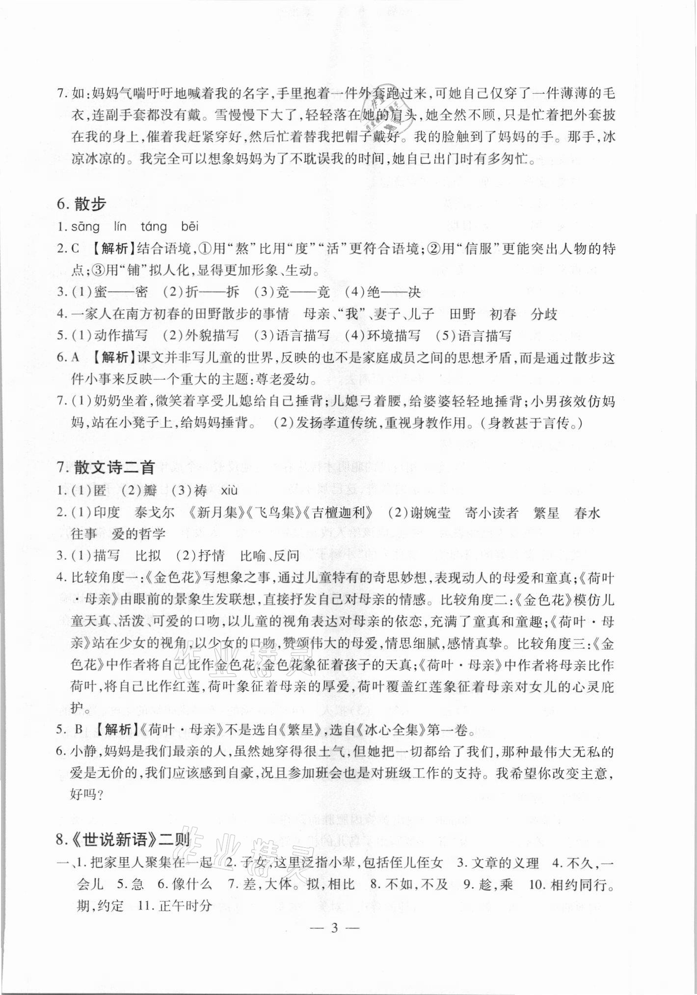 2021年聚能集训七年级语文上册人教版深圳专版&nbsp;参考答案第3页