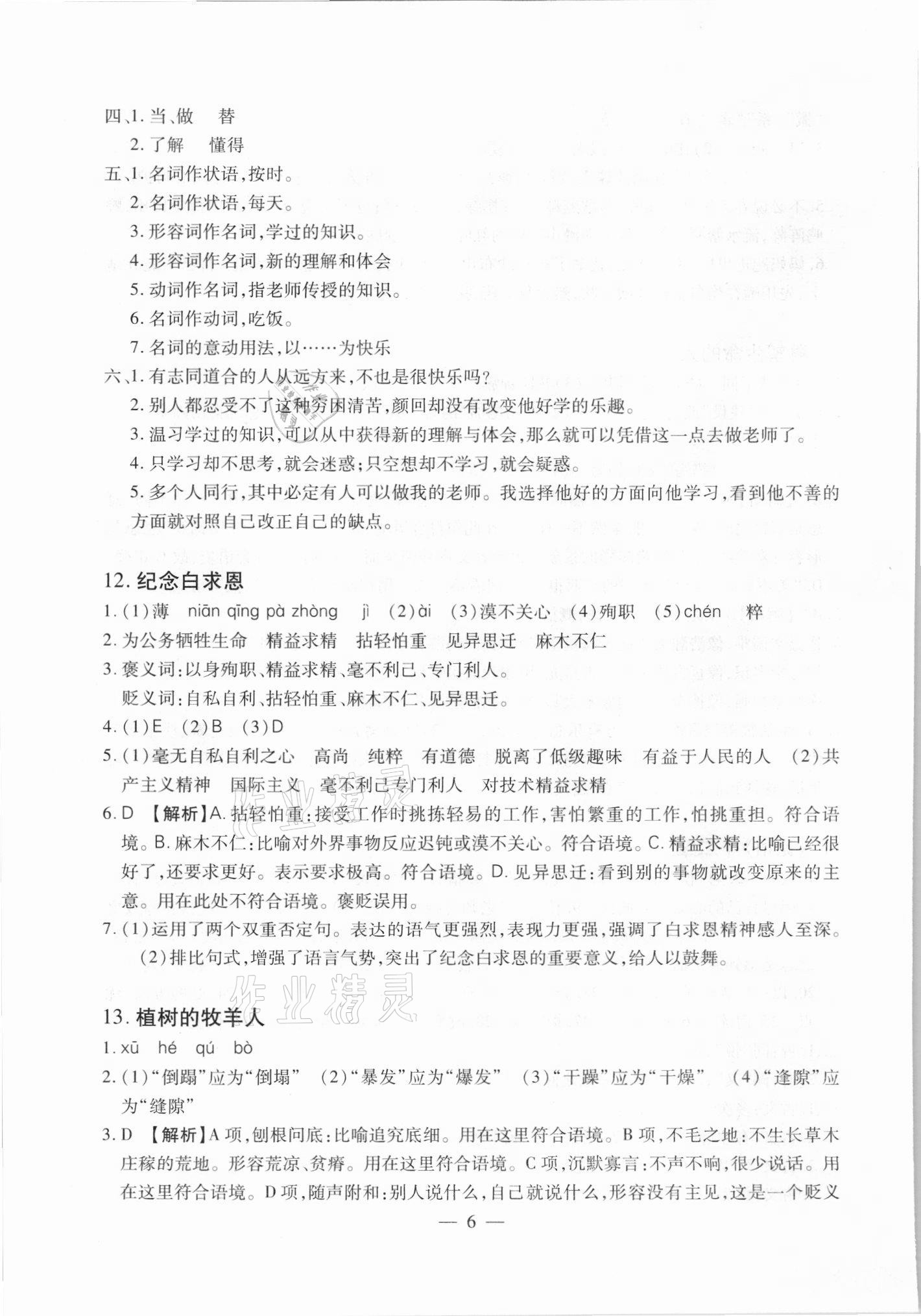 2021年聚能集训七年级语文上册人教版深圳专版&nbsp;参考答案第6页