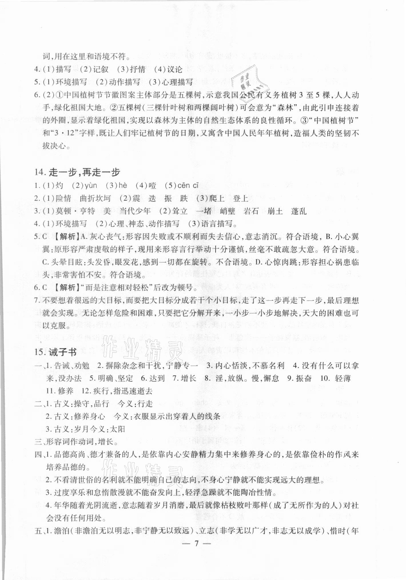 2021年聚能集训七年级语文上册人教版深圳专版&nbsp;参考答案第7页