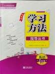 2021年新課標(biāo)學(xué)習(xí)方法指導(dǎo)叢書(shū)五年級(jí)英語(yǔ)上冊(cè)人教版