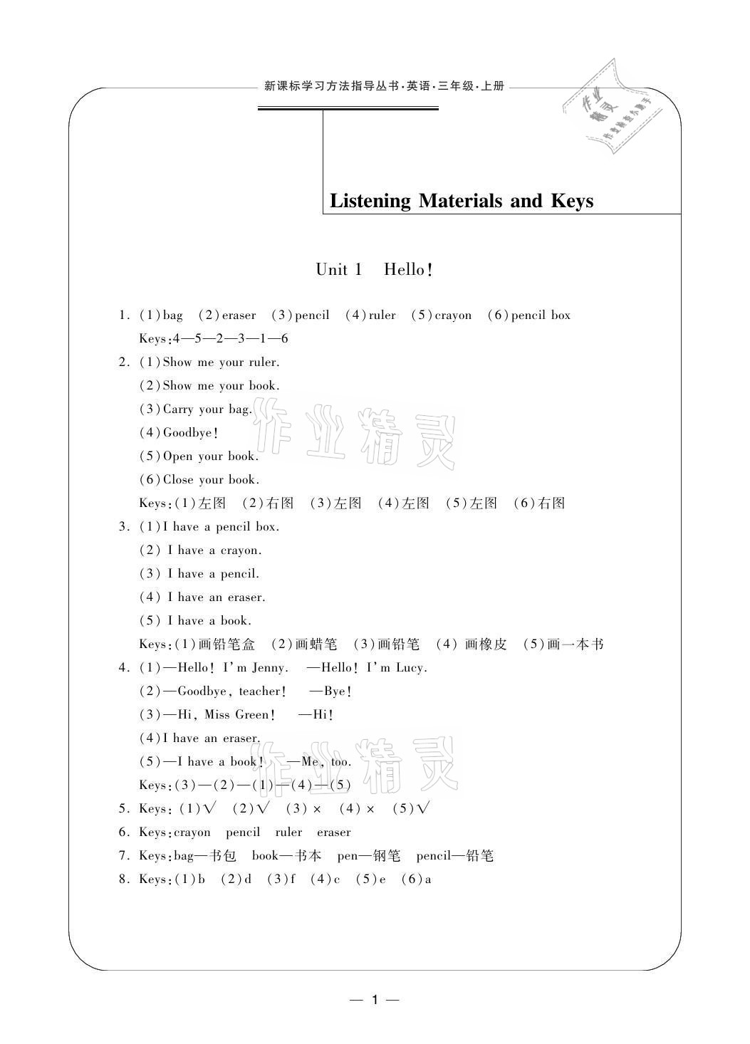 2021年新課標學習方法指導叢書三年級英語上冊人教版 參考答案第1頁