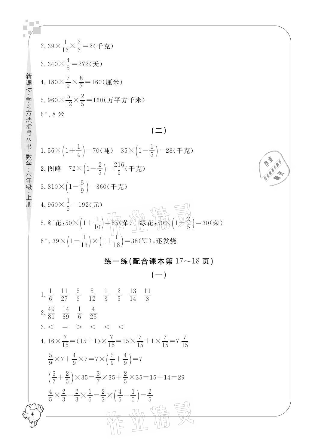 2021年新課標(biāo)學(xué)習(xí)方法指導(dǎo)叢書六年級數(shù)學(xué)上冊人教版 參考答案第4頁