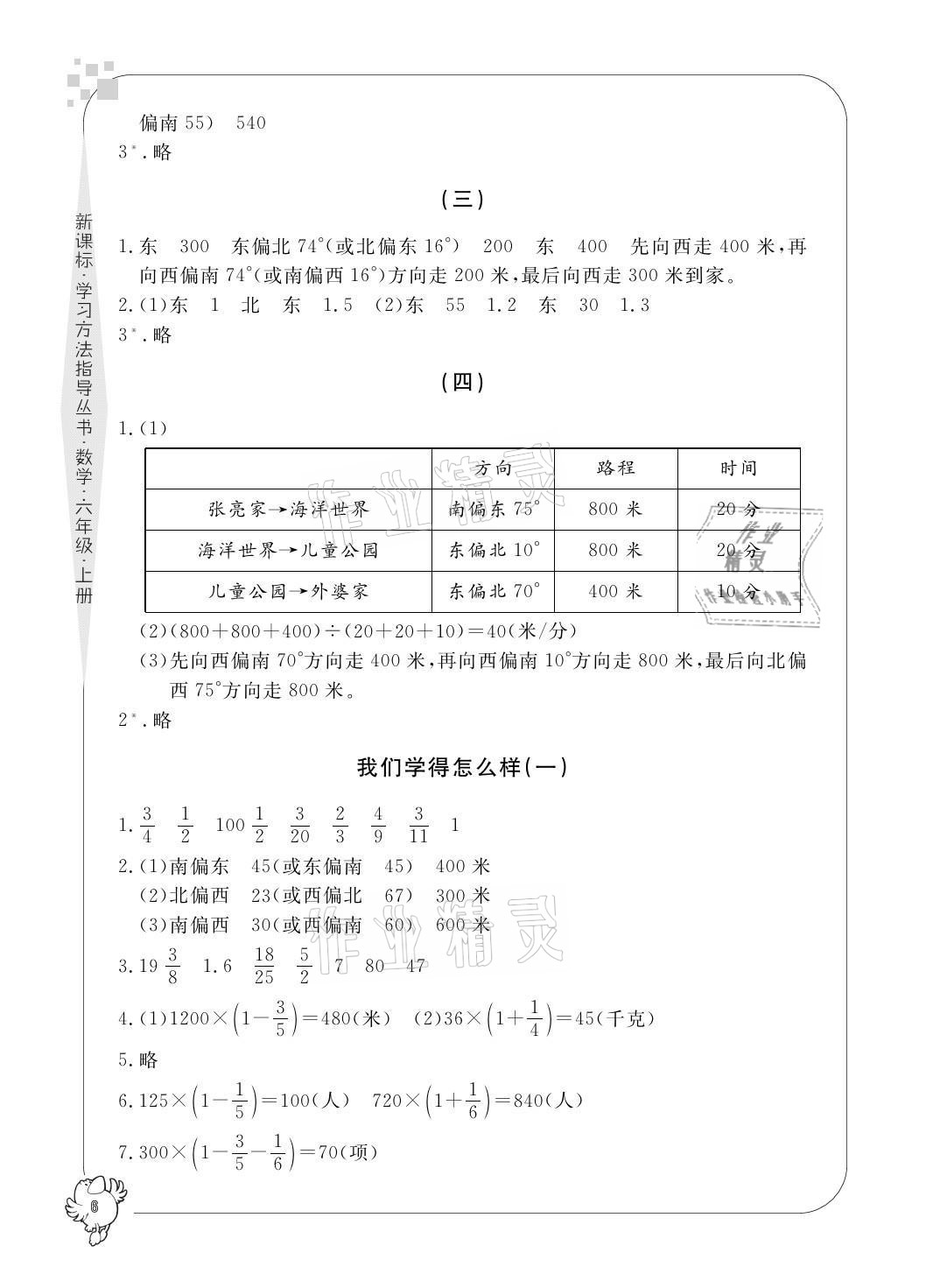 2021年新課標(biāo)學(xué)習(xí)方法指導(dǎo)叢書六年級數(shù)學(xué)上冊人教版 參考答案第6頁