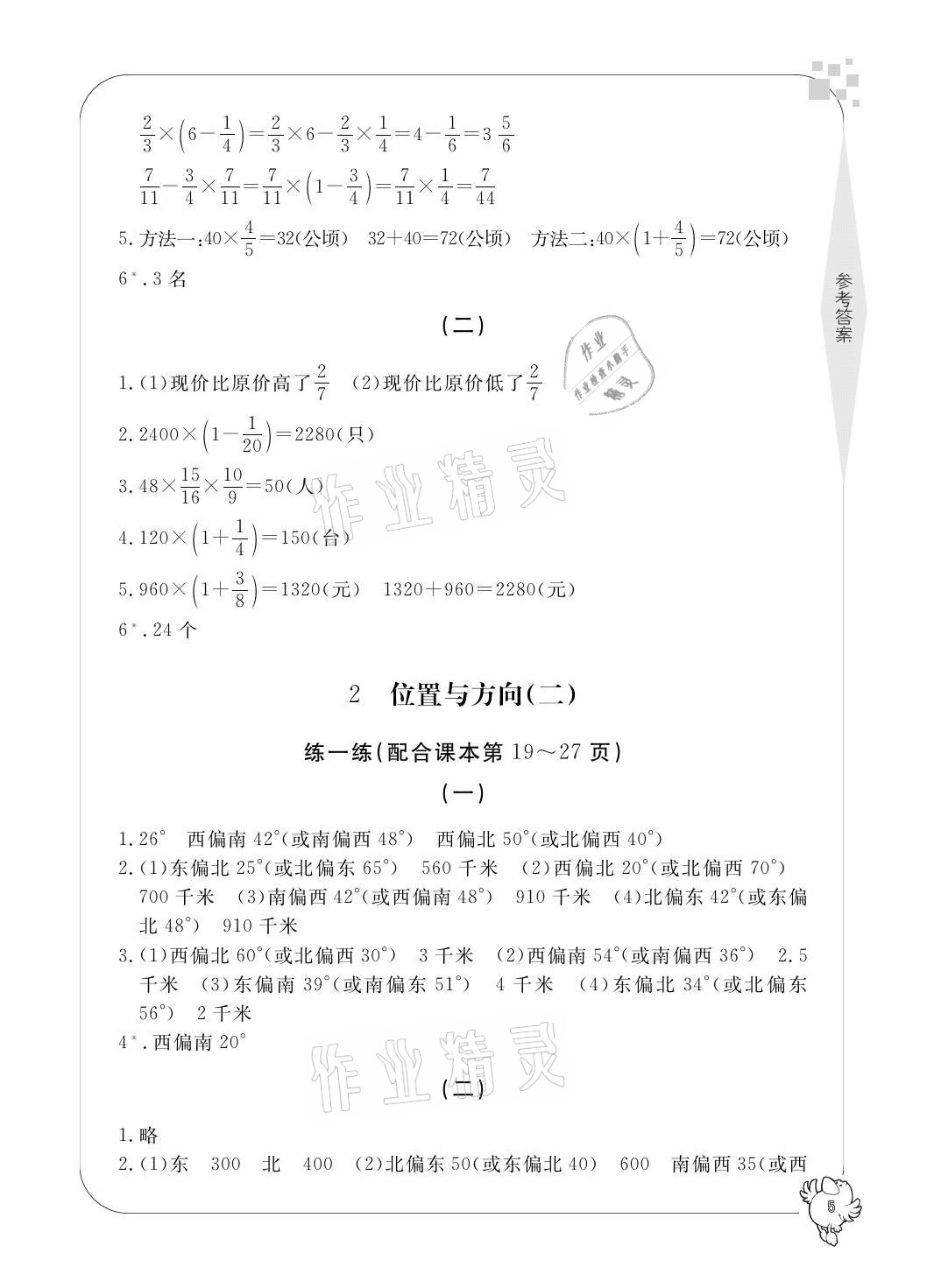 2021年新課標(biāo)學(xué)習(xí)方法指導(dǎo)叢書六年級數(shù)學(xué)上冊人教版 參考答案第5頁