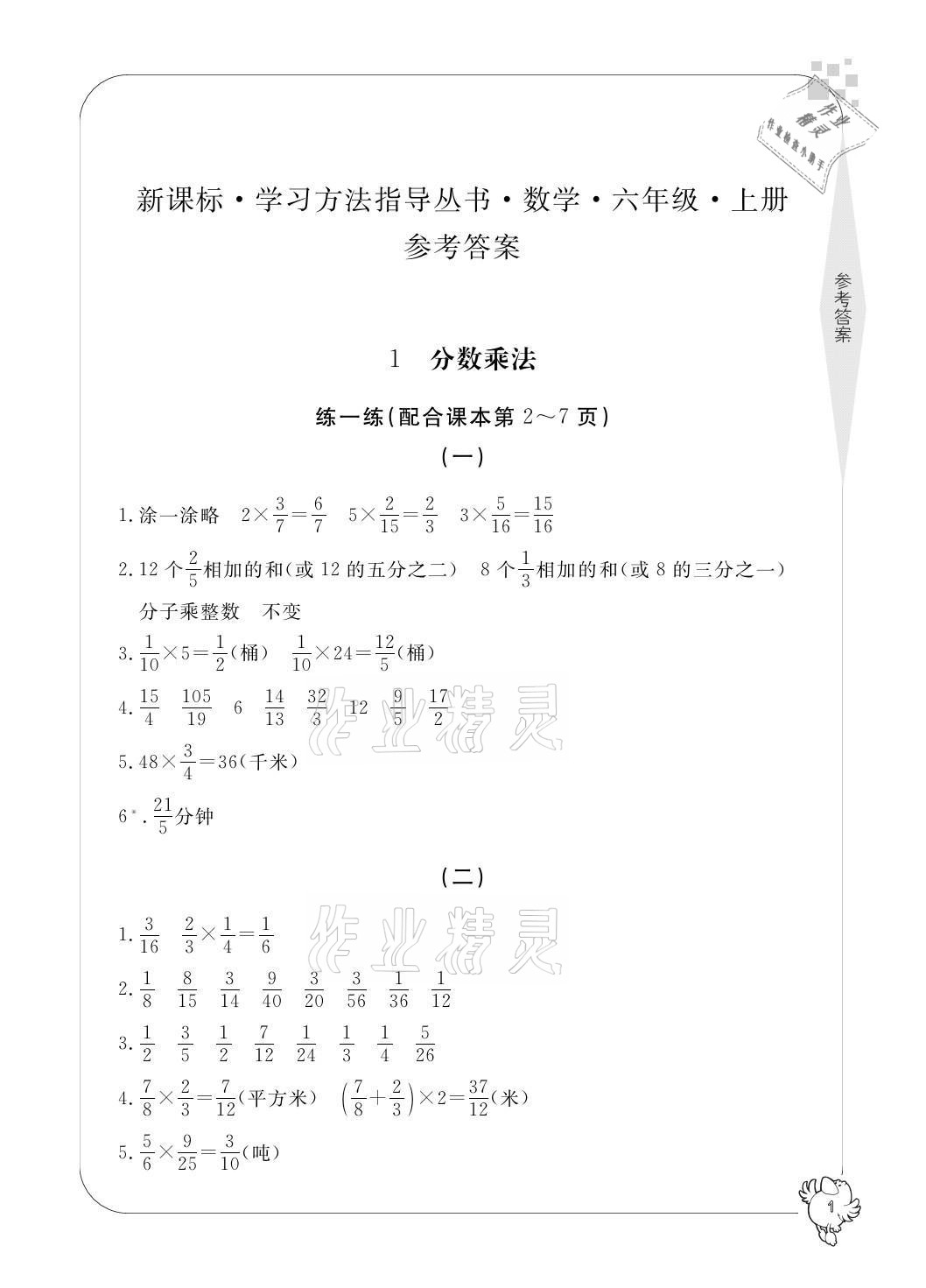 2021年新課標(biāo)學(xué)習(xí)方法指導(dǎo)叢書六年級數(shù)學(xué)上冊人教版 參考答案第1頁