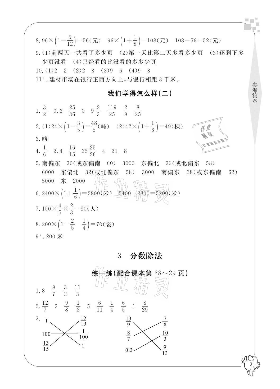 2021年新課標(biāo)學(xué)習(xí)方法指導(dǎo)叢書六年級(jí)數(shù)學(xué)上冊(cè)人教版 參考答案第7頁