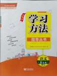 2021年新課標(biāo)學(xué)習(xí)方法指導(dǎo)叢書六年級語文上冊人教版