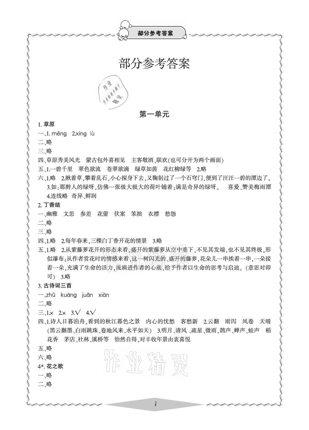 2021年新課標(biāo)學(xué)習(xí)方法指導(dǎo)叢書六年級(jí)語文上冊(cè)人教版 參考答案第1頁