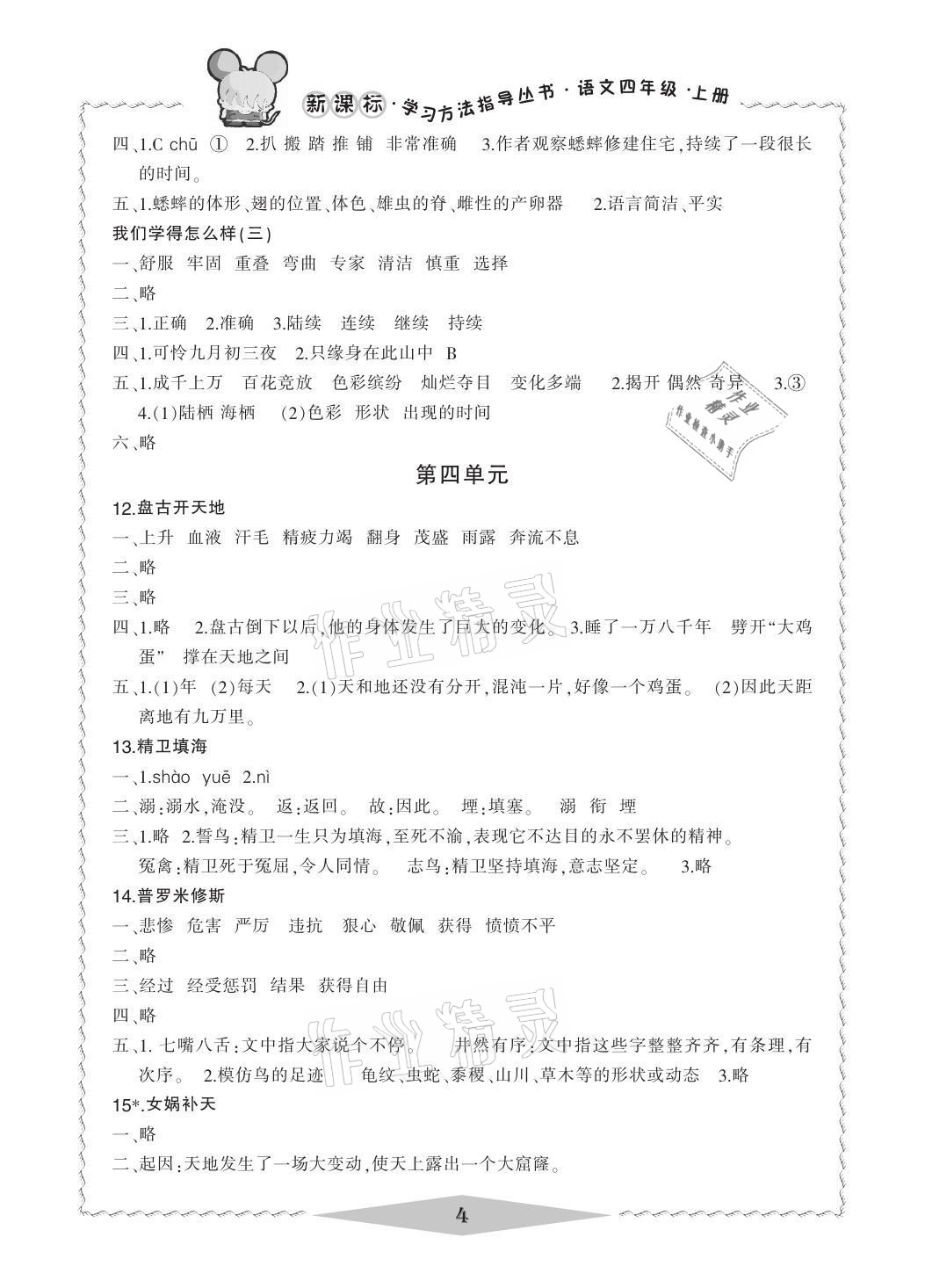 2021年新課標(biāo)學(xué)習(xí)方法指導(dǎo)叢書四年級語文上冊人教版 參考答案第4頁