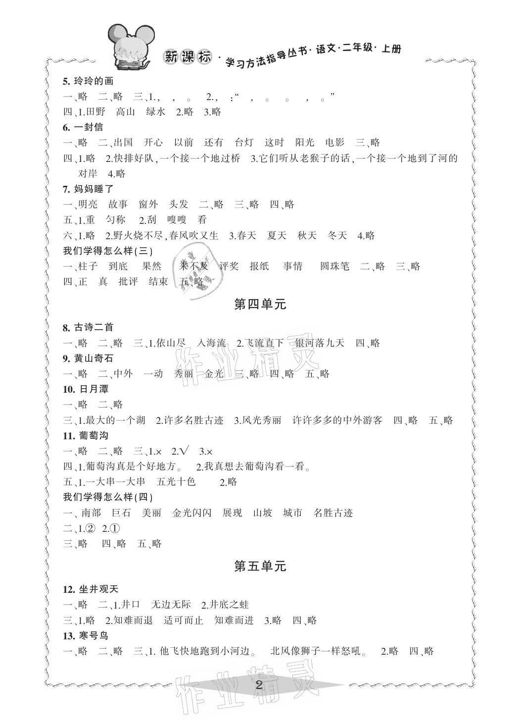 2021年新课标学习方法指导丛书二年级语文上册人教版 参考答案第2页