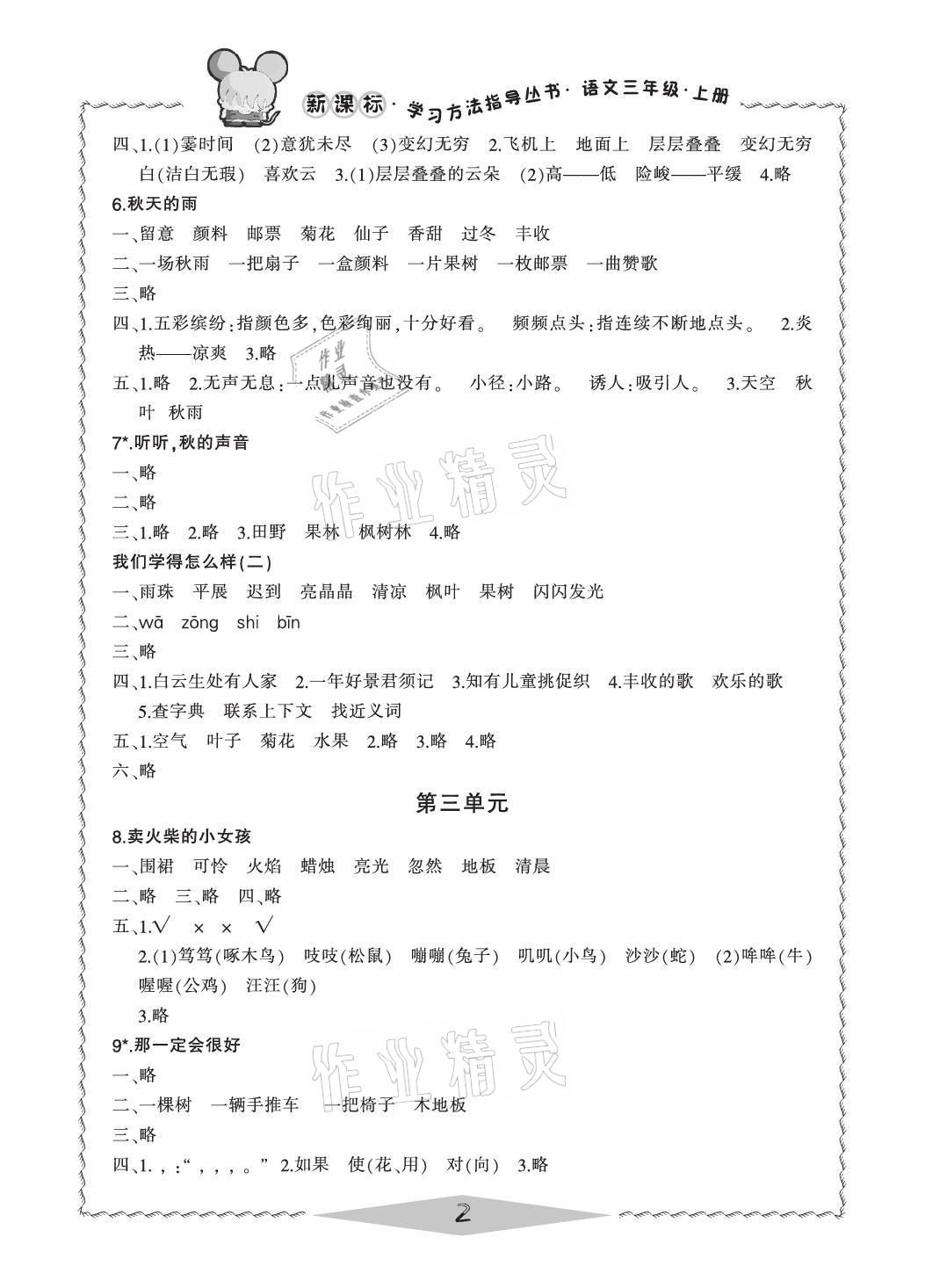 2021年新課標(biāo)學(xué)習(xí)方法指導(dǎo)叢書(shū)三年級(jí)語(yǔ)文上冊(cè)人教版 參考答案第2頁(yè)