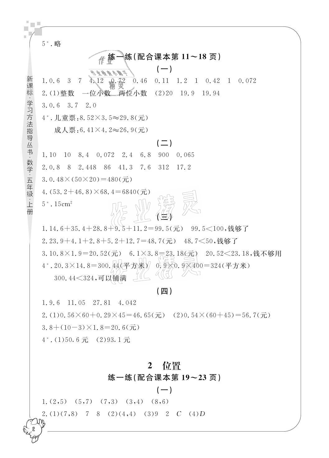 2021年新課標(biāo)學(xué)習(xí)方法指導(dǎo)叢書五年級數(shù)學(xué)上冊人教版 參考答案第2頁