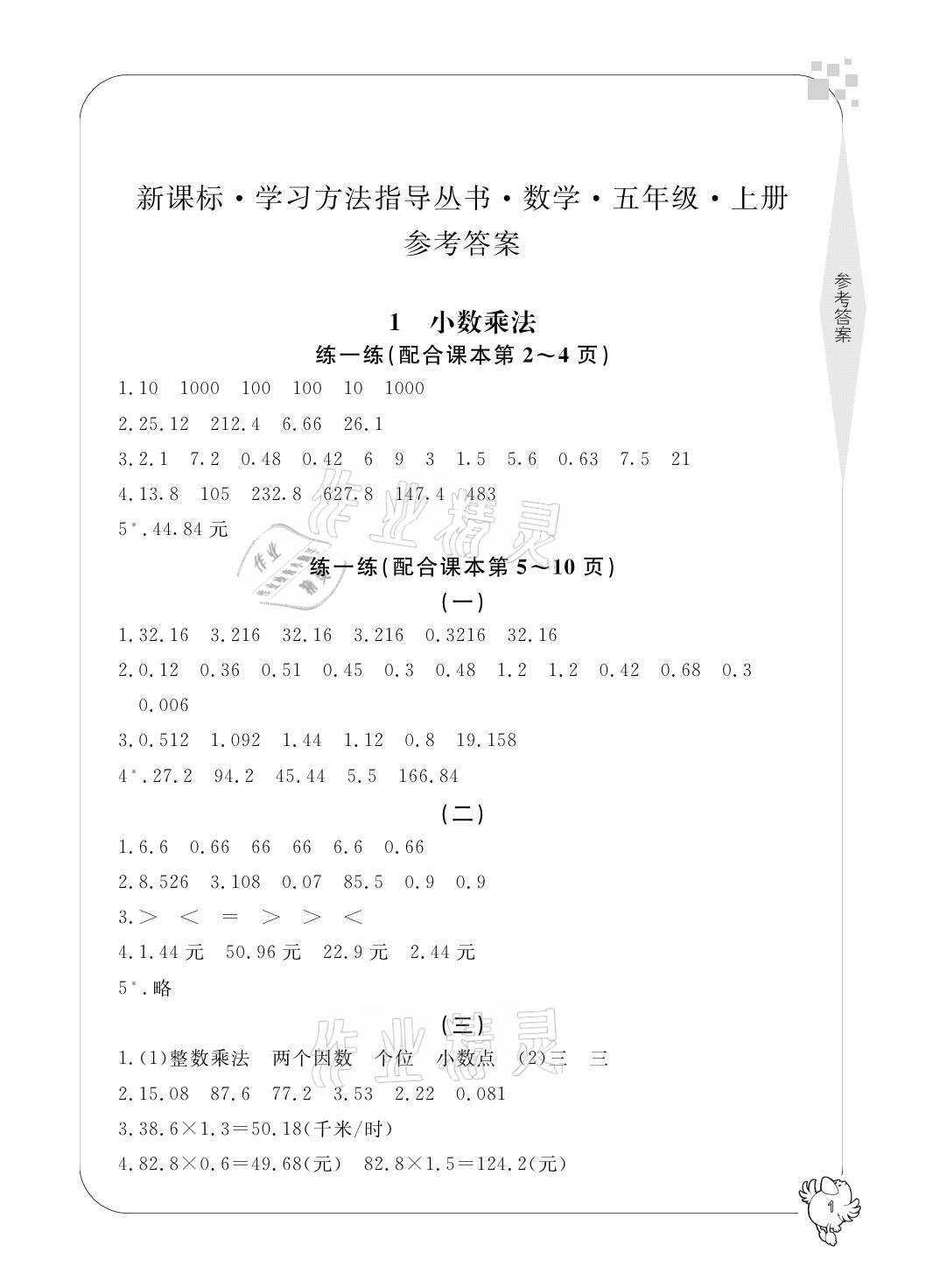 2021年新課標(biāo)學(xué)習(xí)方法指導(dǎo)叢書五年級(jí)數(shù)學(xué)上冊(cè)人教版 參考答案第1頁