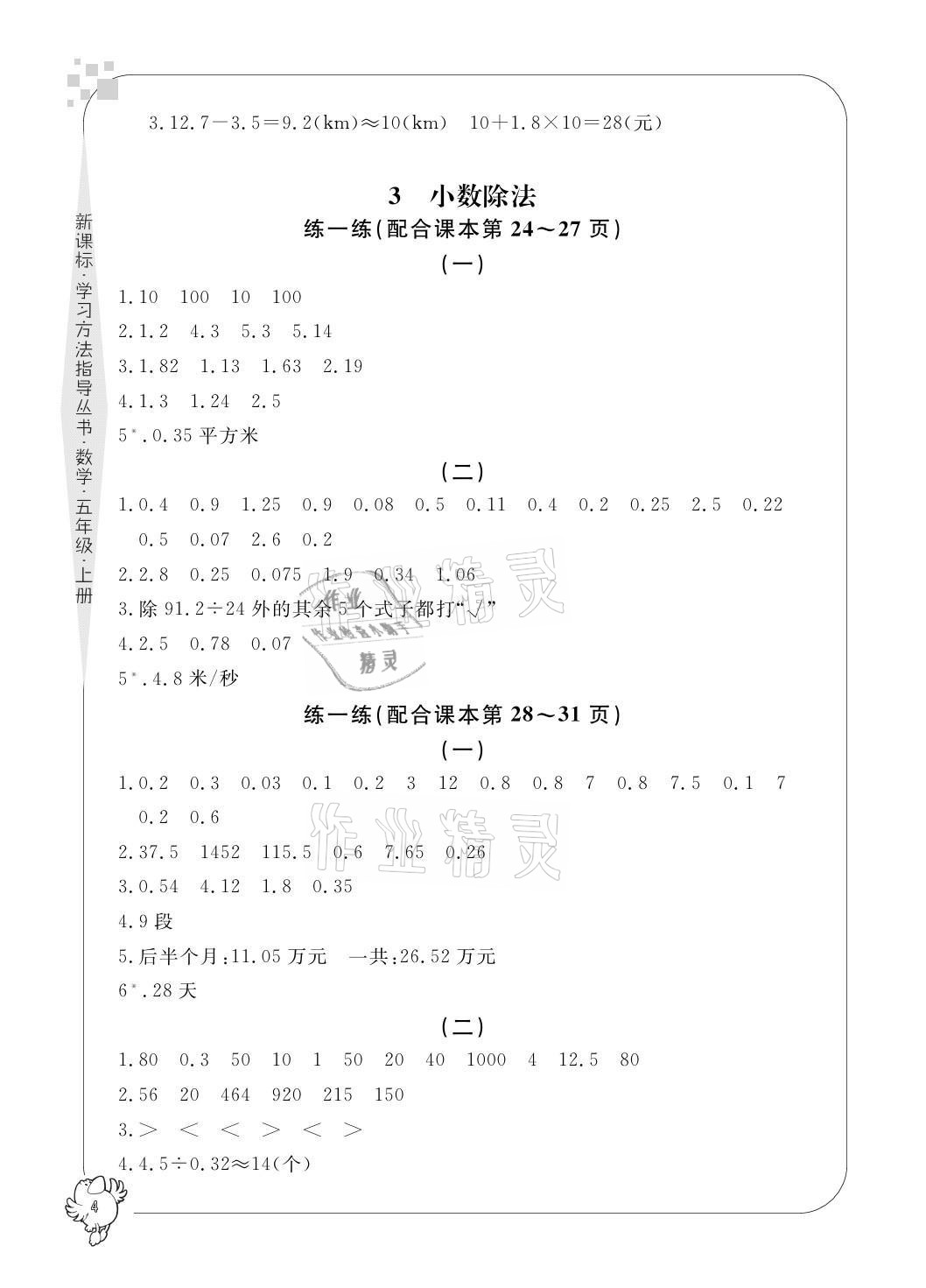 2021年新課標(biāo)學(xué)習(xí)方法指導(dǎo)叢書五年級(jí)數(shù)學(xué)上冊(cè)人教版 參考答案第4頁