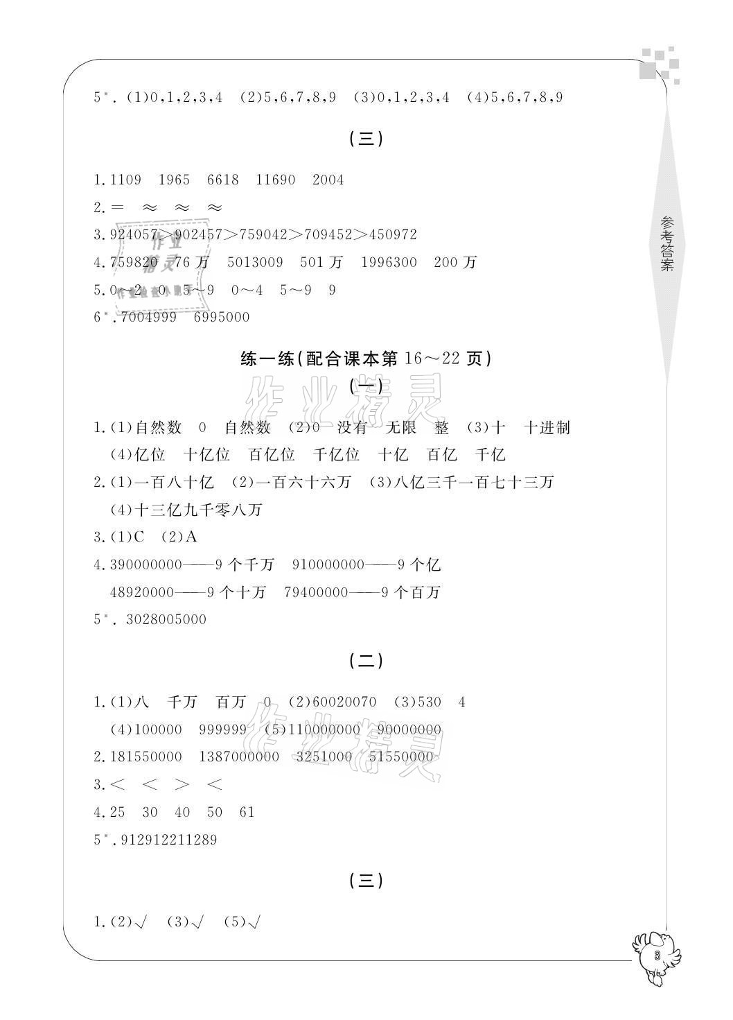 2021年新課標(biāo)學(xué)習(xí)方法指導(dǎo)叢書(shū)四年級(jí)數(shù)學(xué)上冊(cè)人教版 參考答案第3頁(yè)